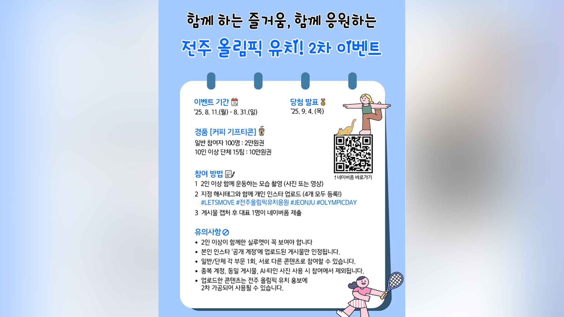 전주 올림픽 유치 분위기 확산 SNS 이벤트 추진