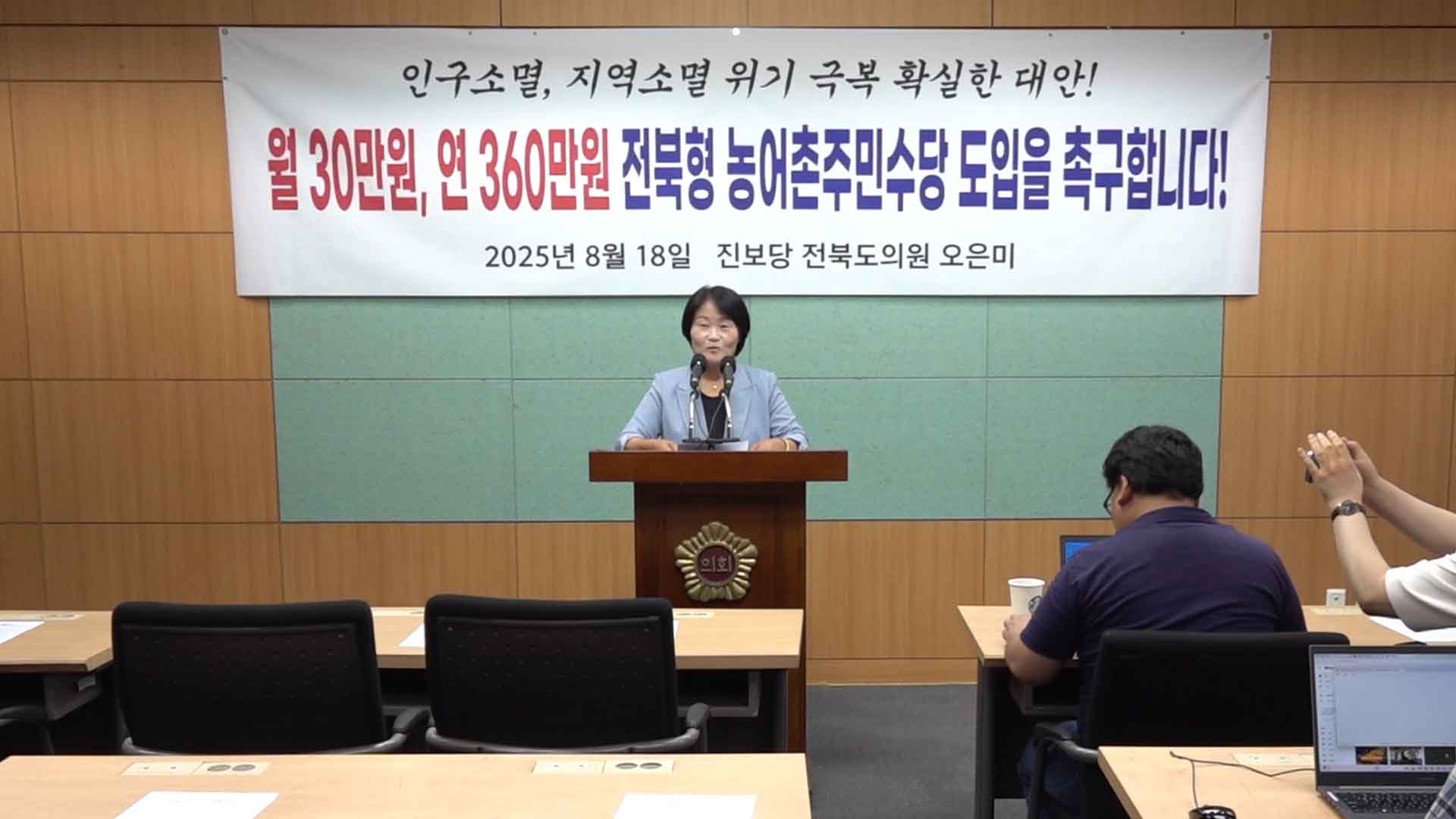 오은미 도의원, 농어촌 기본소득 전북은 더 늘려야