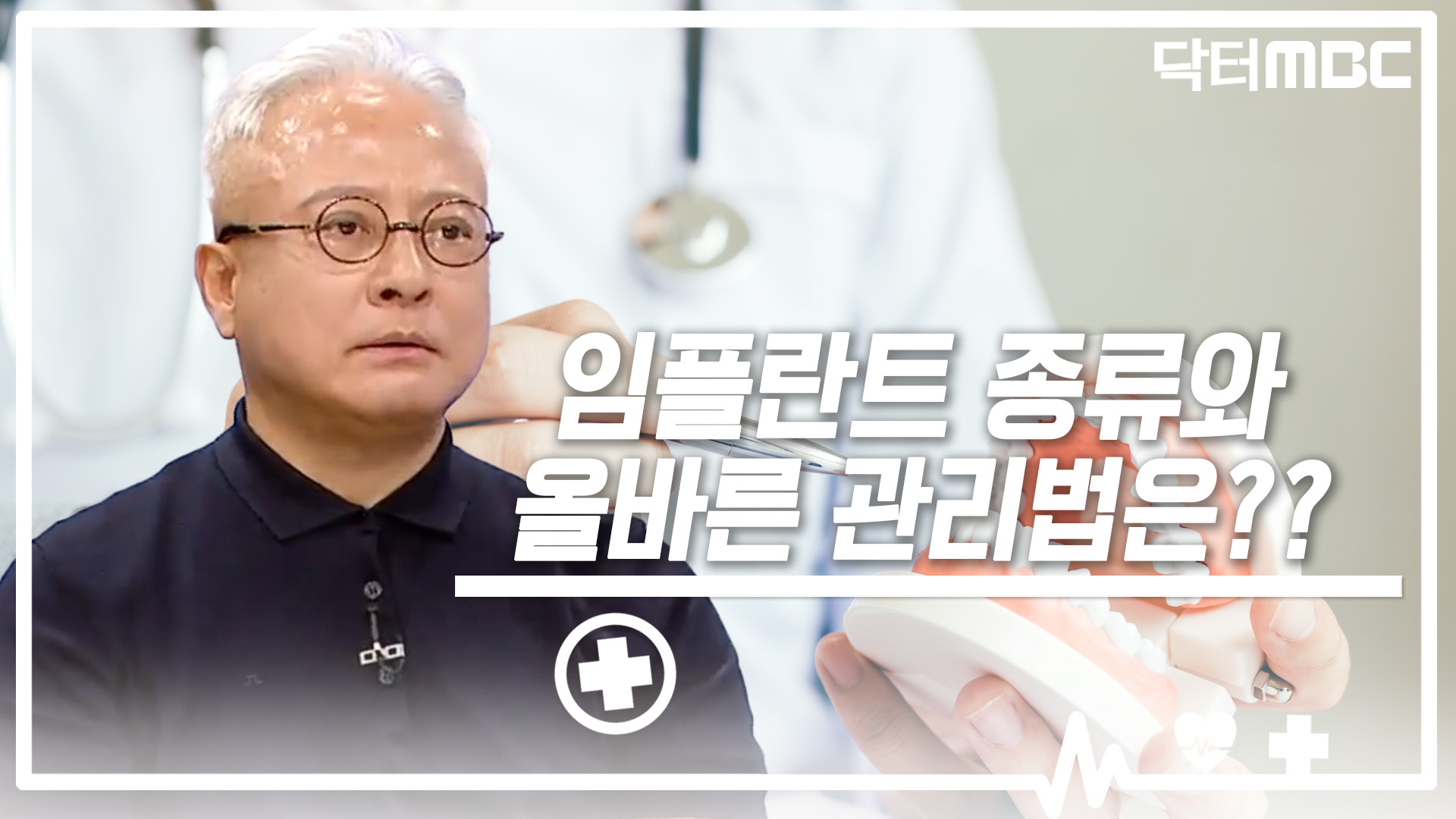 [닥터M] 임플란트 종류와 올바른 관리법은?