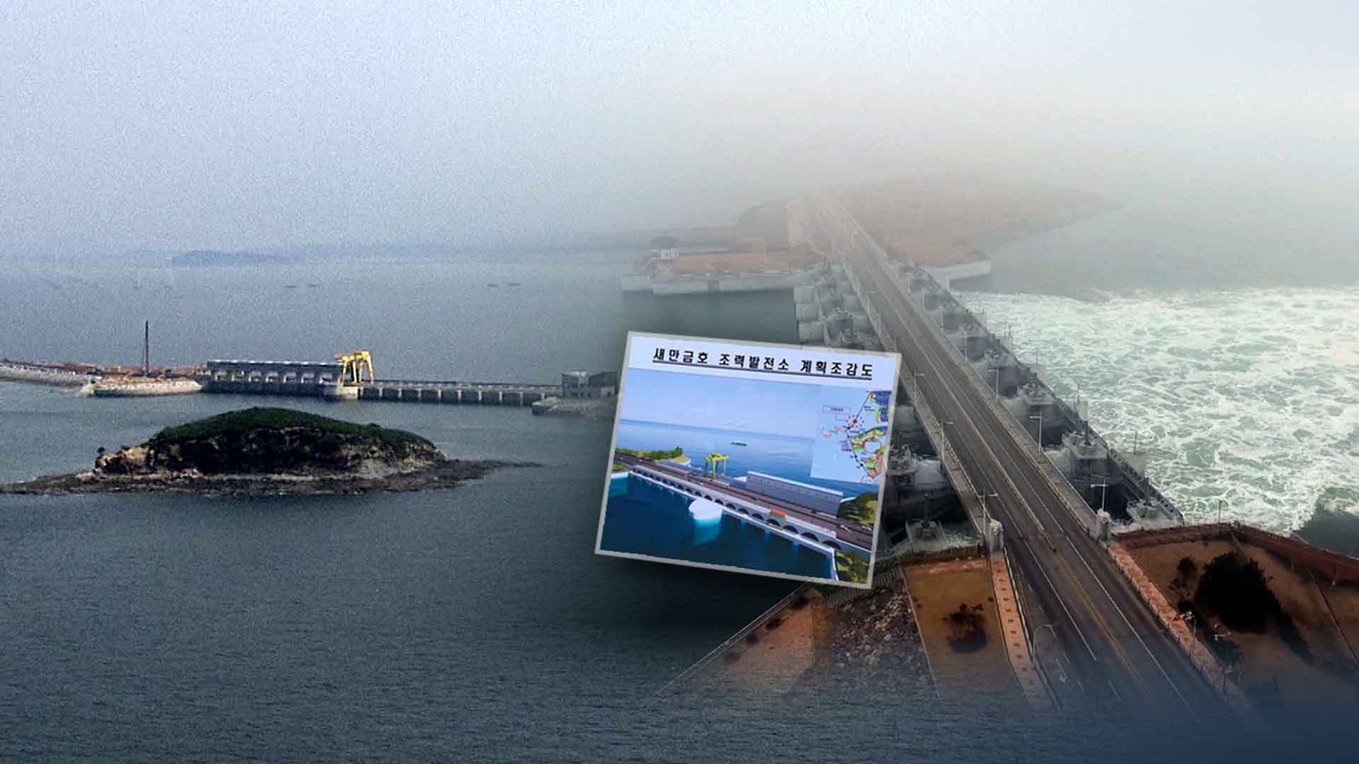 '관리수위 -1.5미터'가 발목 잡나.. 조력발전 딜레마