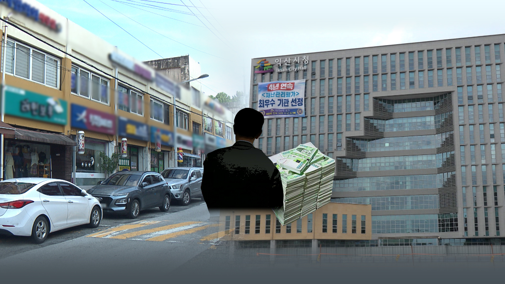 '비리 의혹' 확대되는 익산시.. 9천만 원 최종 목적지는?