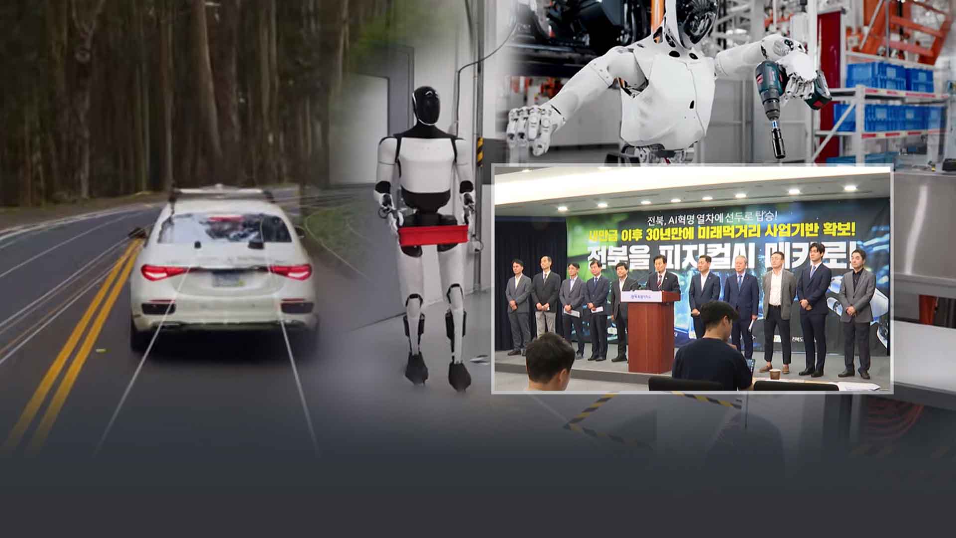 날개 단 전북 피지컬 AI.. 예타 면제로 청신호