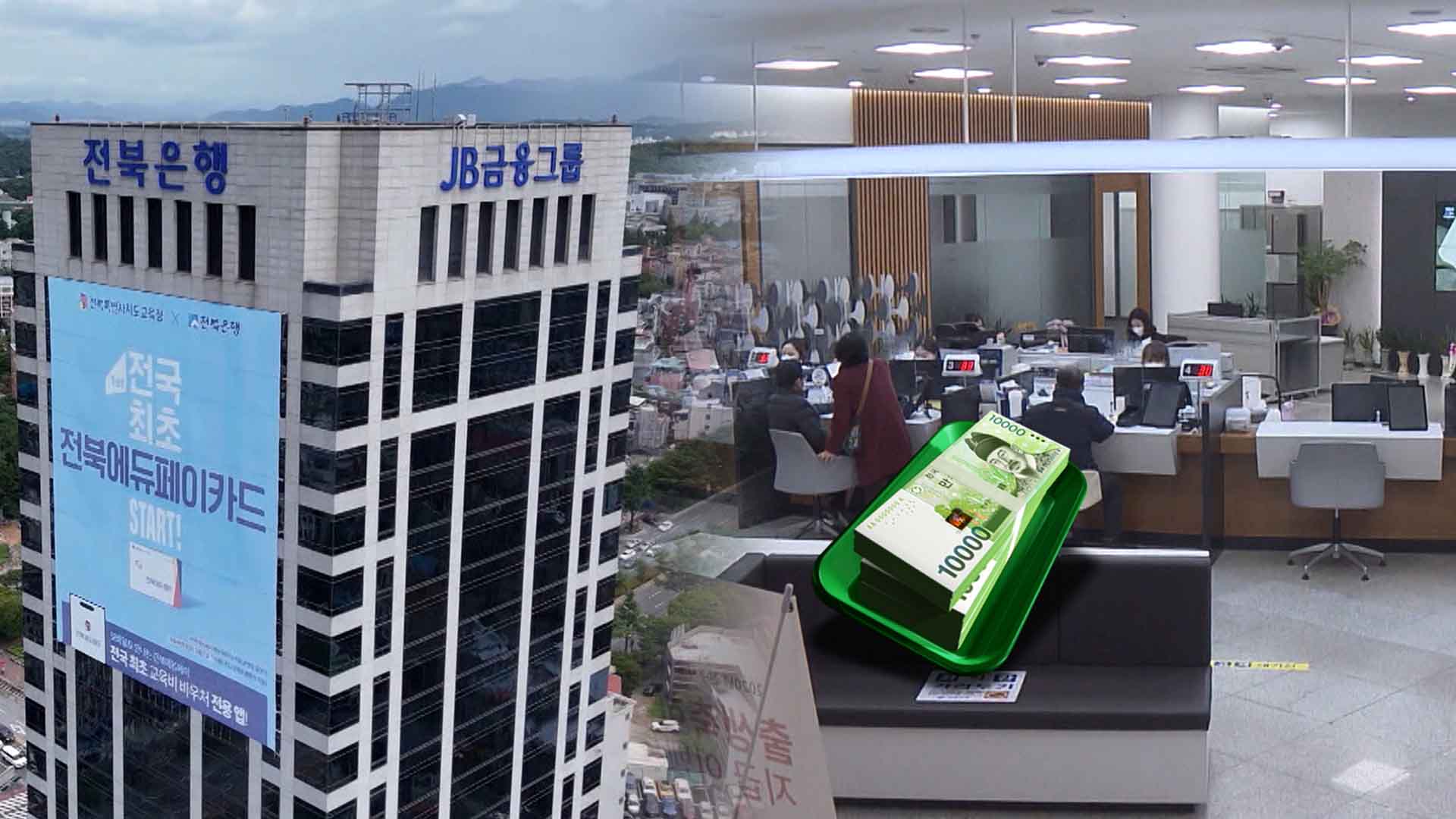 전북은행 '이자 장사' 후폭풍.. 