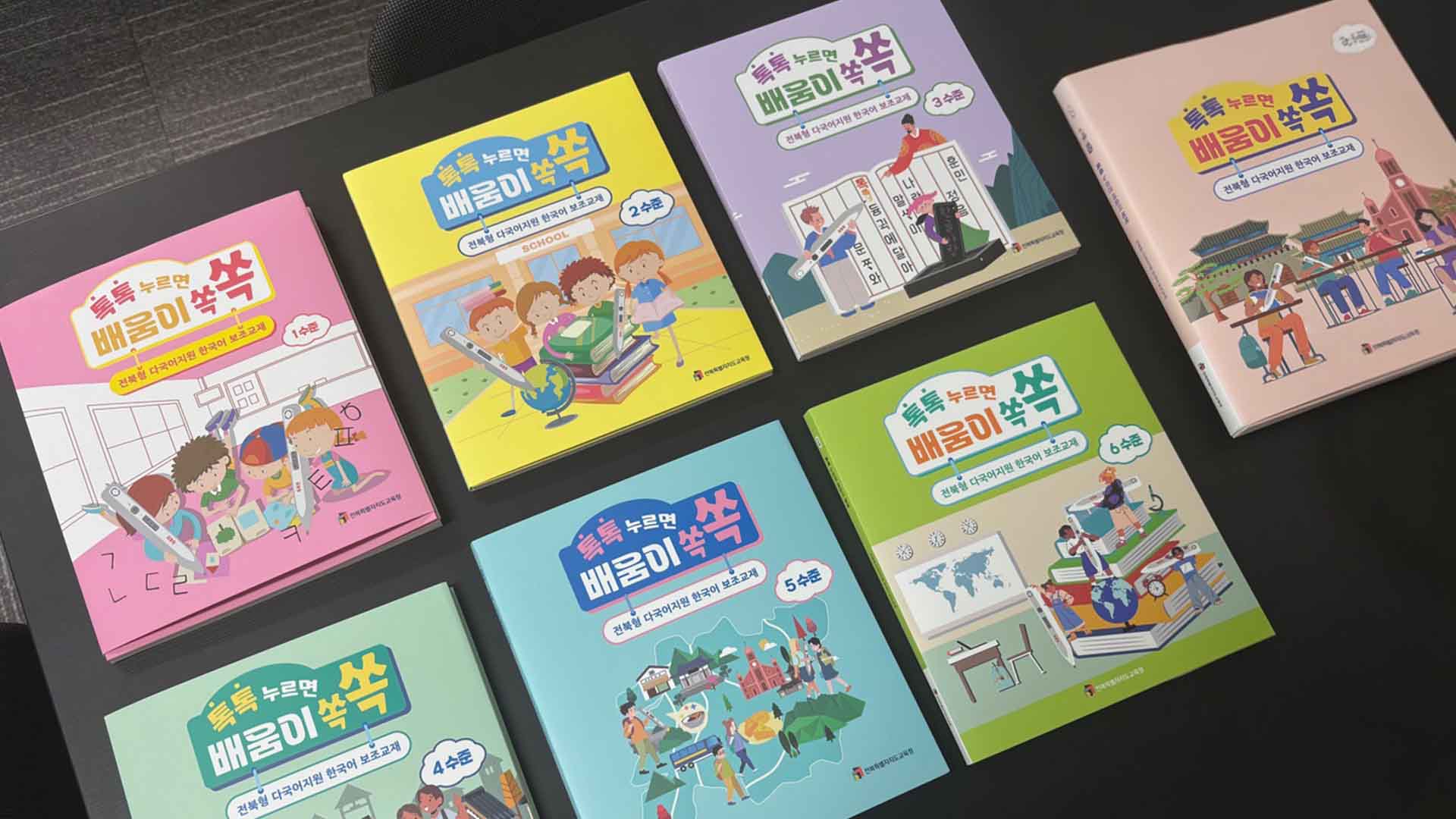 전북교육청, 다문화 학생 어휘 학습 교재 보급