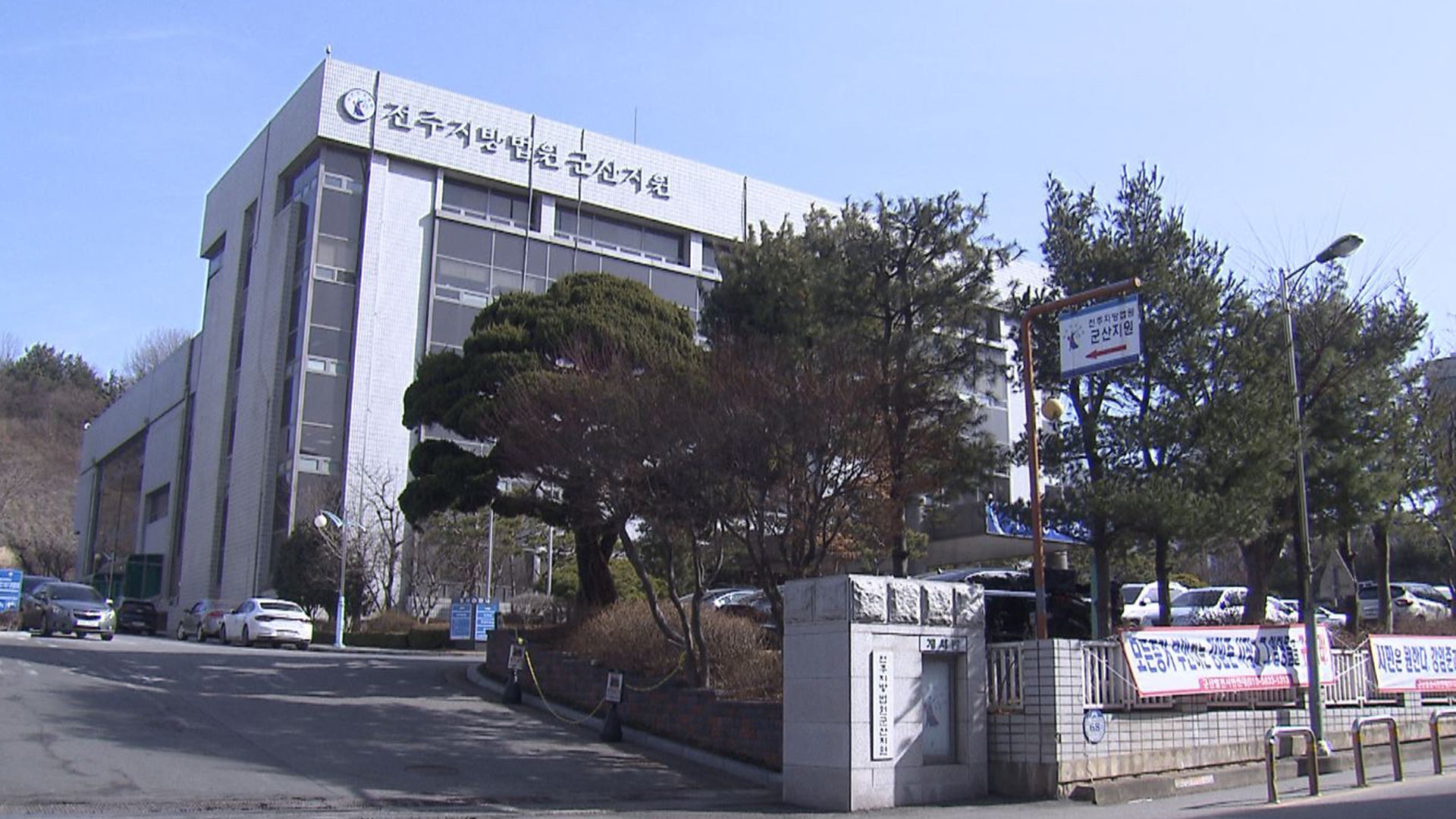 면대약국 운영 2천 억 부당 수령 혐의.. 원불교재단 등 첫 공판서 무죄 주장