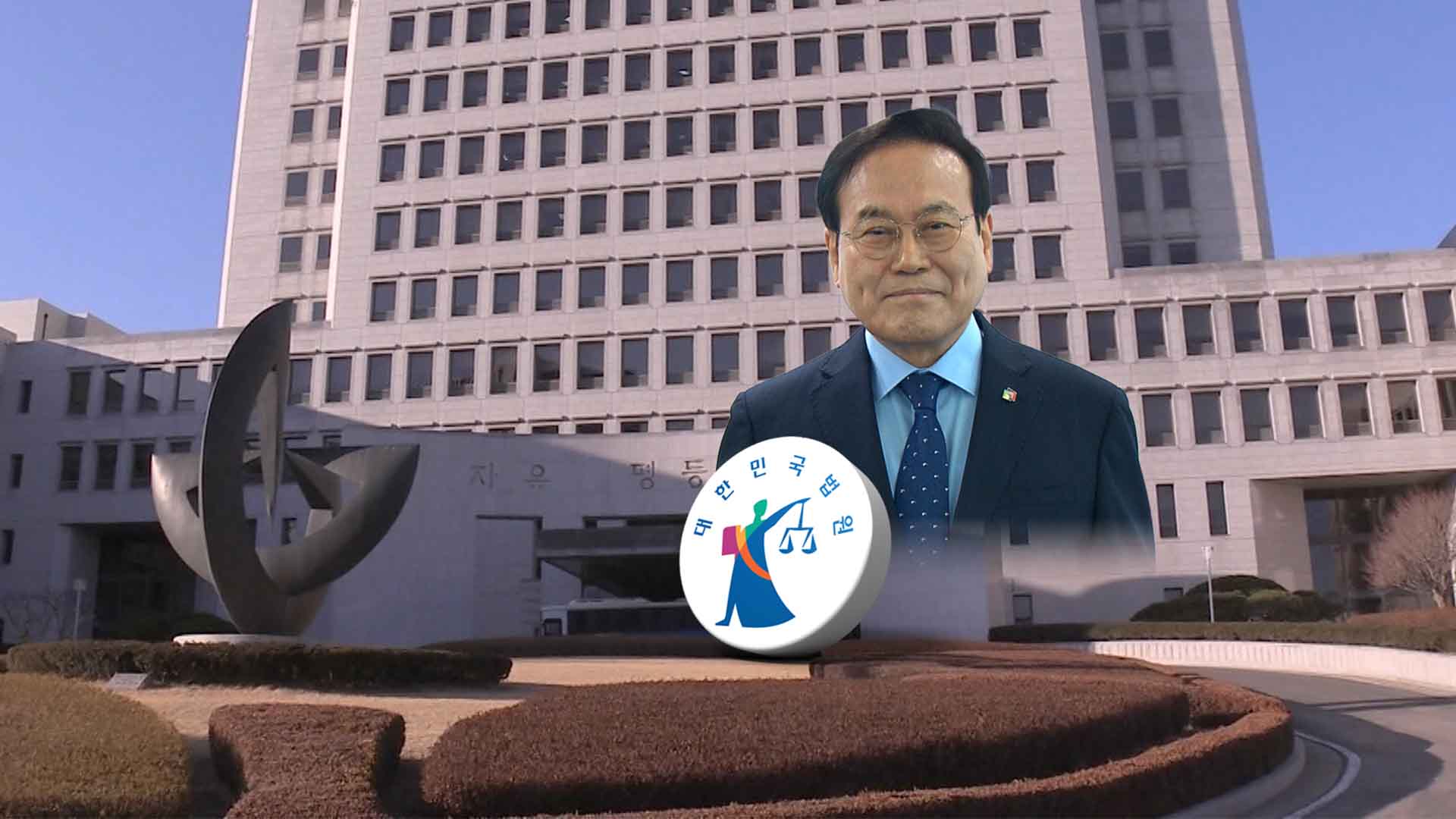 12억 5천만 원 자정까지 반환해야..측근들 