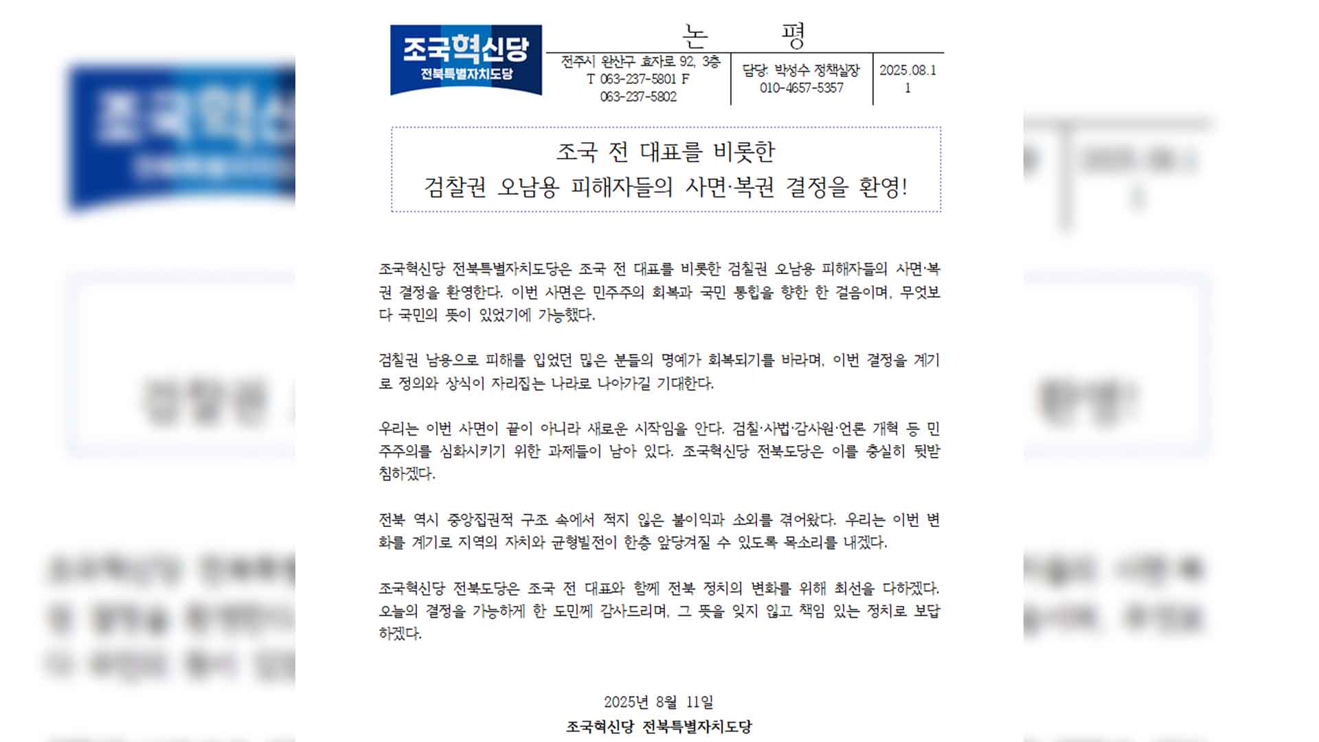 조국혁신당 전북도당 