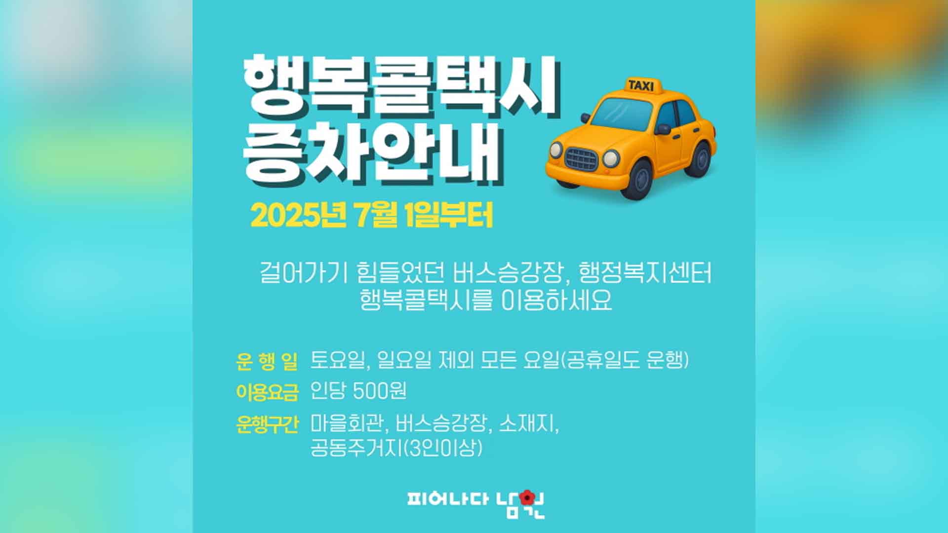 남원시, 행복콜택시 3대 증차..주민 이동 편의 증진