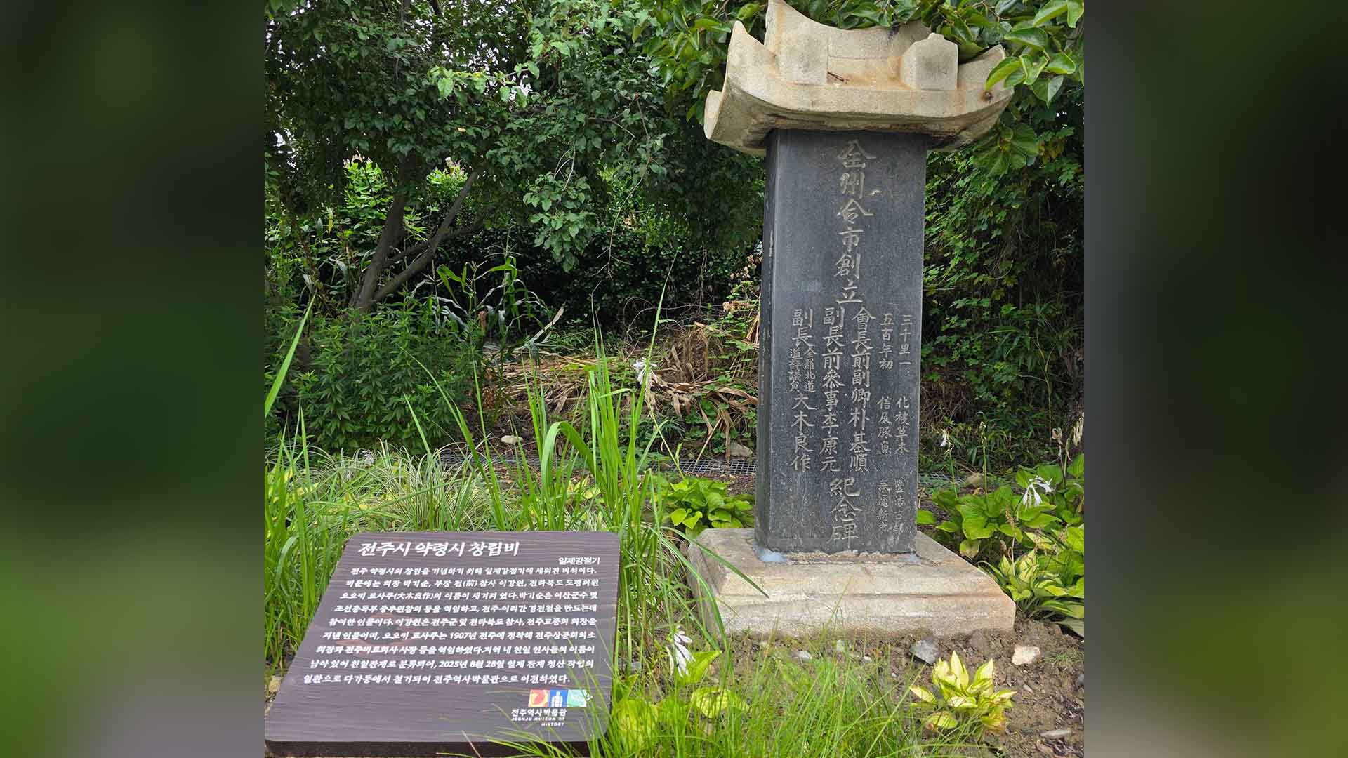 '약령시 창립비' 전주역사박물관으로 이전.. 