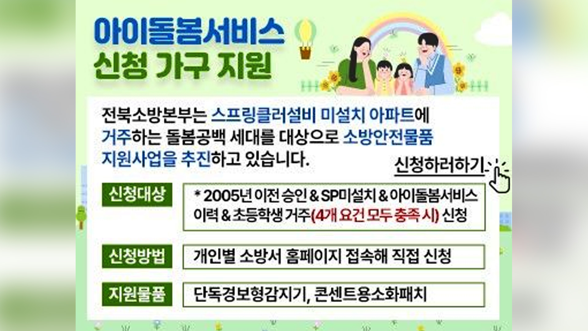 전북소방, 아동 돌봄세대에 화재안전물품 지원