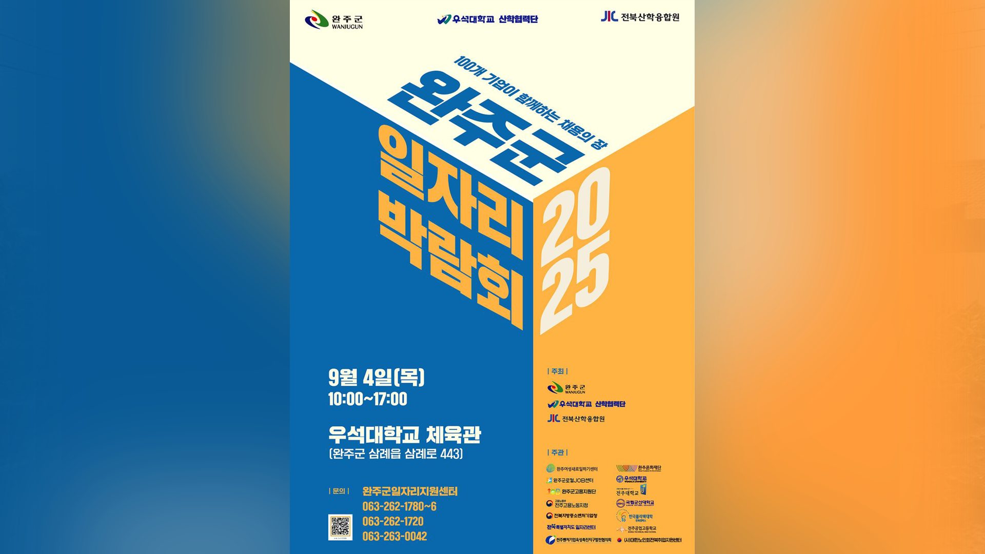 '완주군 일자리 박람회' 내달 4일 우석대학교에서 개최