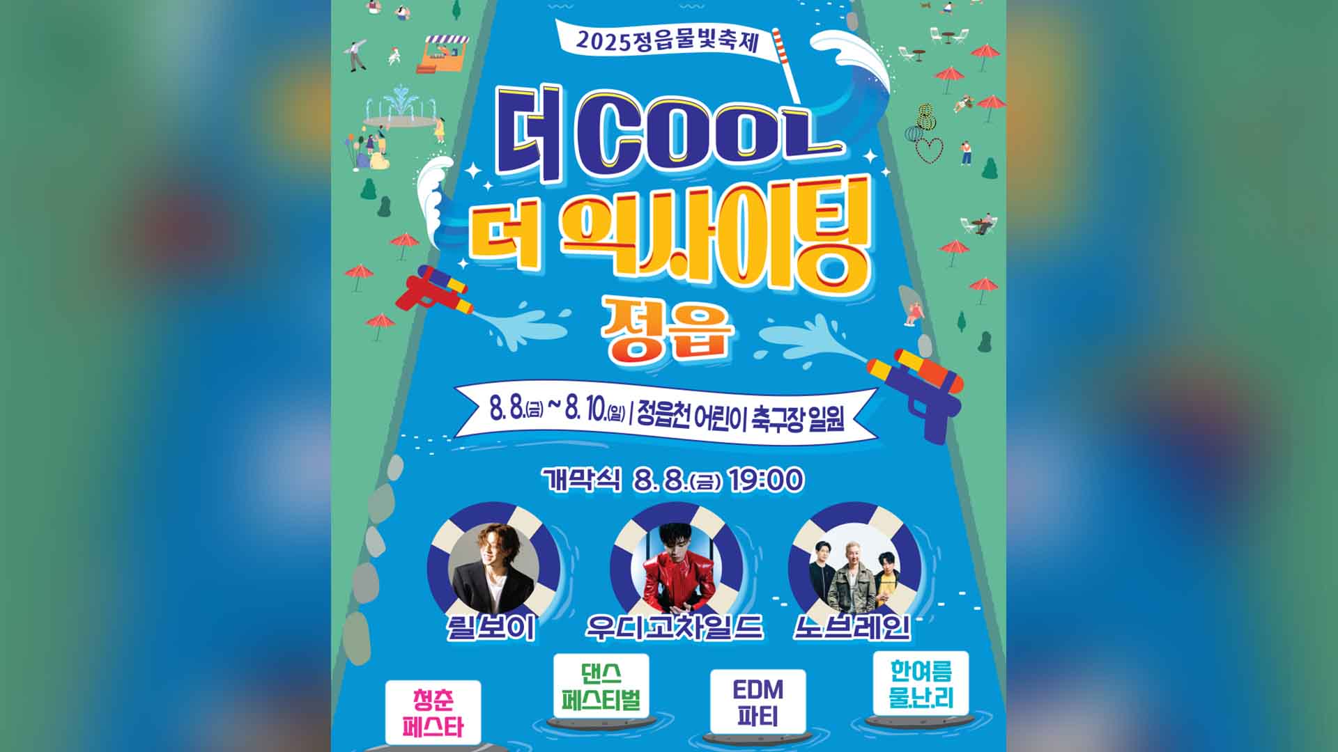 정읍 물빛축제 개막.. 물놀이터부터 EDM 파티까지