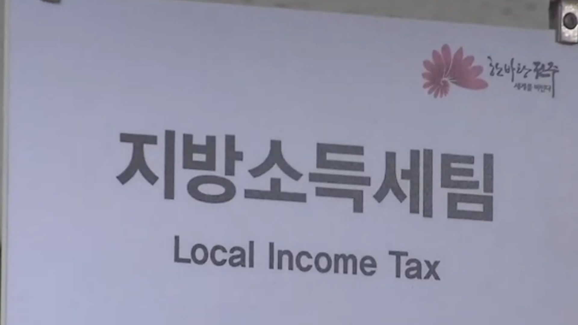 지방세 등 미납 '741억 원'..전주시, 특별 징수 나서