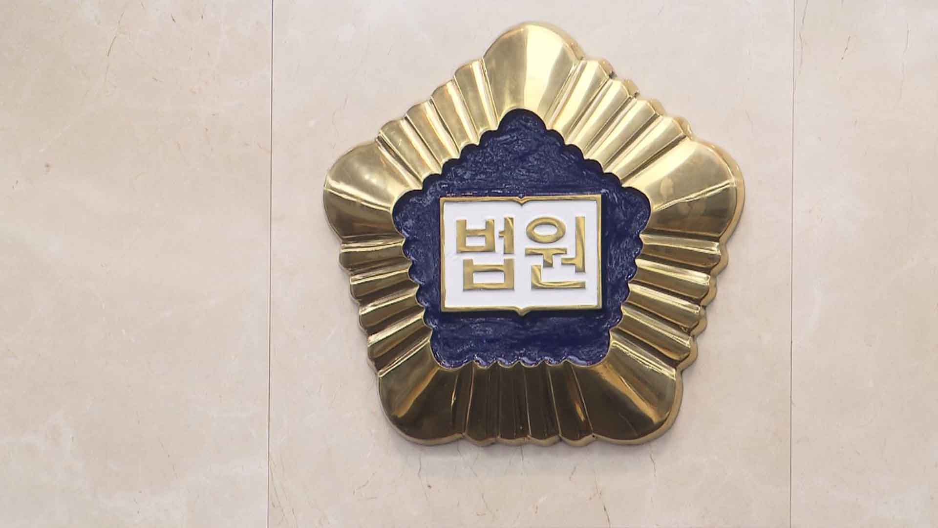 어린 자녀 앞에서 아내 폭행.. 30대 벌금 500만 원