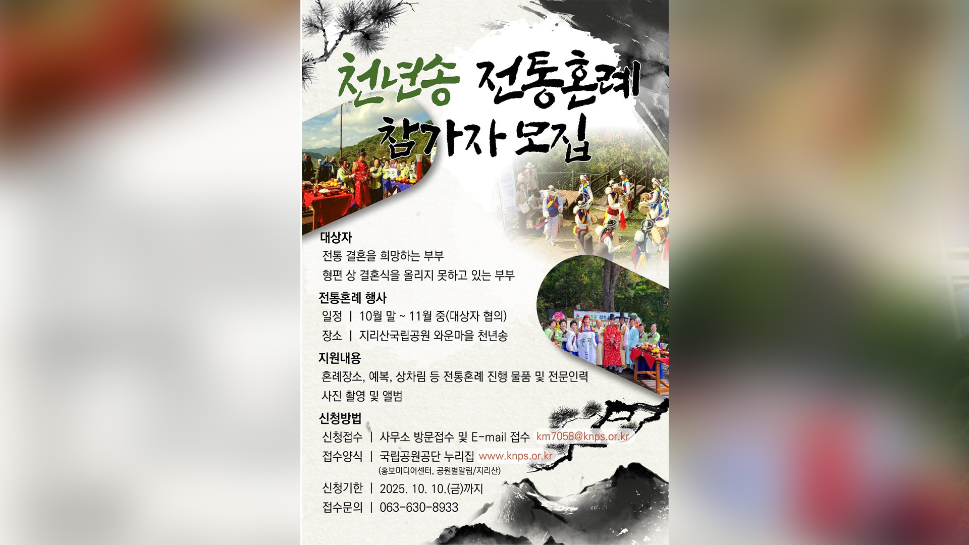 지리산에서 백년가약.. 국립공원공단, 전통혼례식 올릴 부부 모집