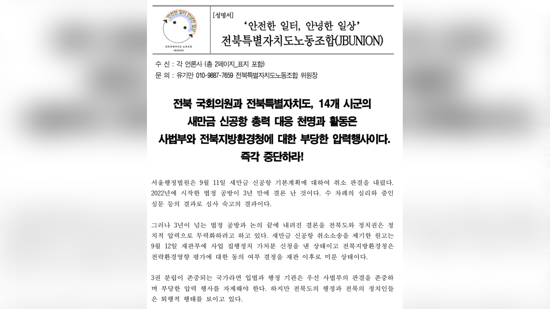 전북특별자치도노동조합 