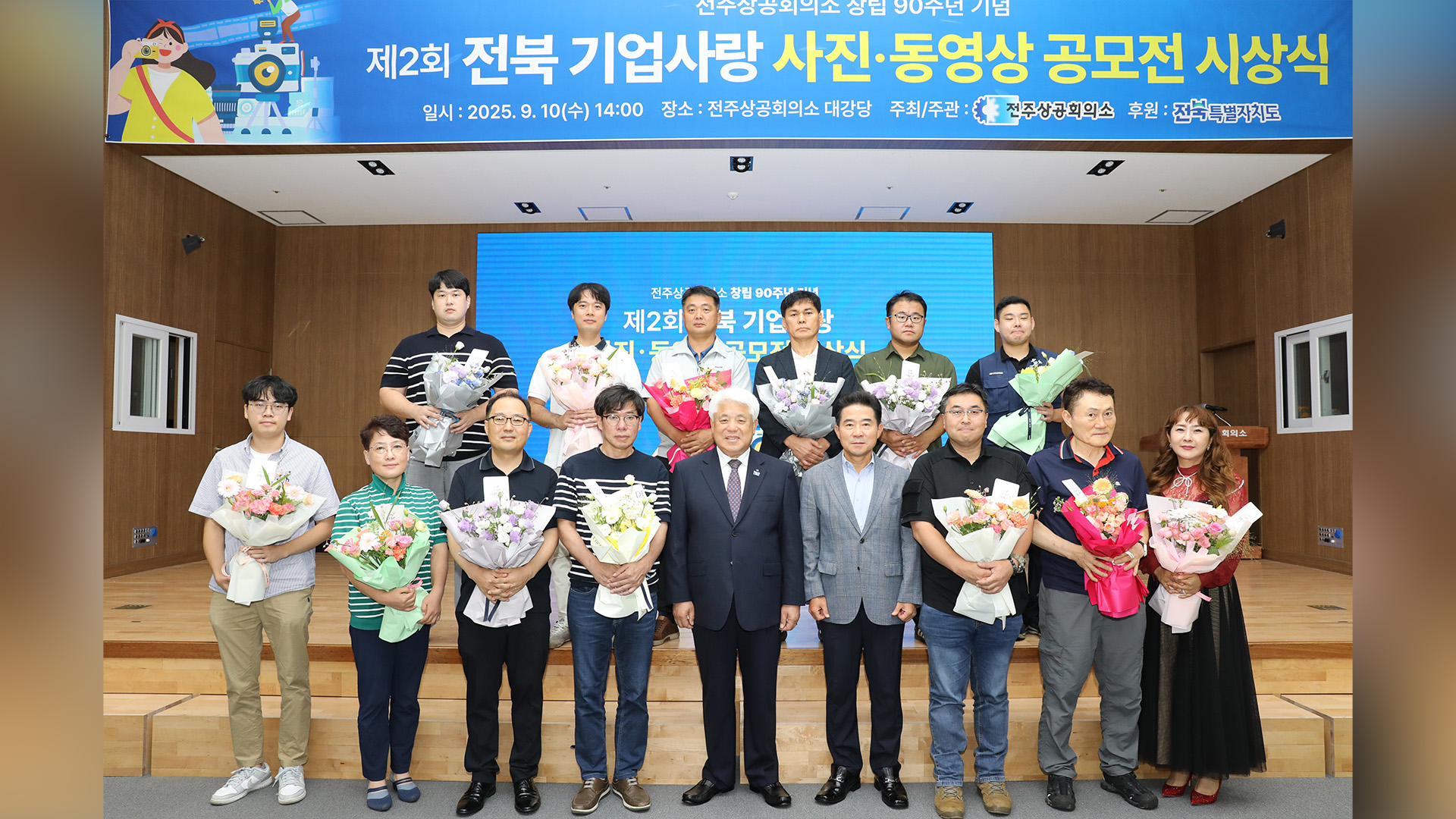 전주상공회의소 창립 90주년 기념 기업사랑 공모전 시상식