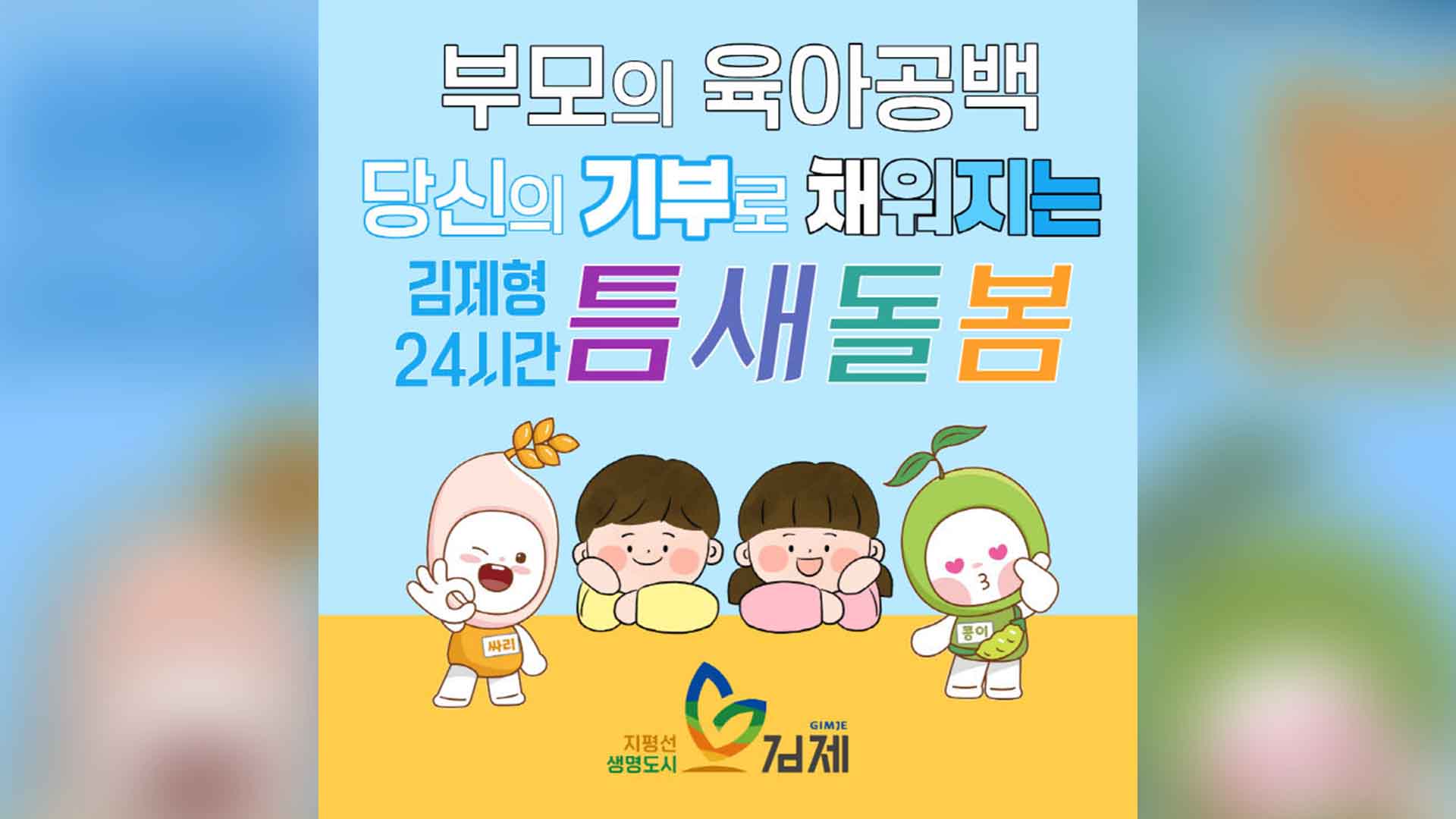 김제시 고향사랑기부제 지정기부사업 모금 총력