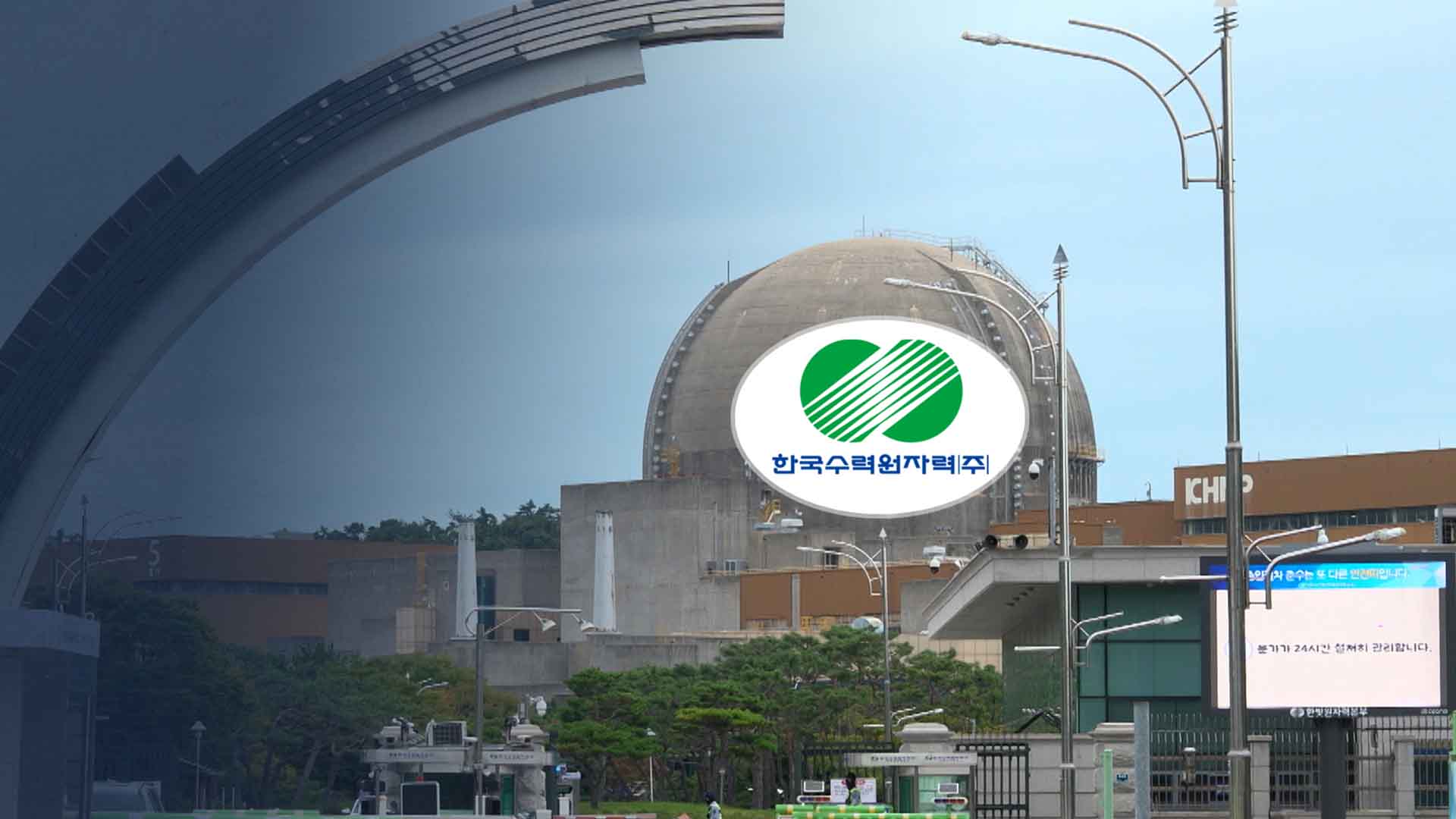 40년 된 한빛원전.. 