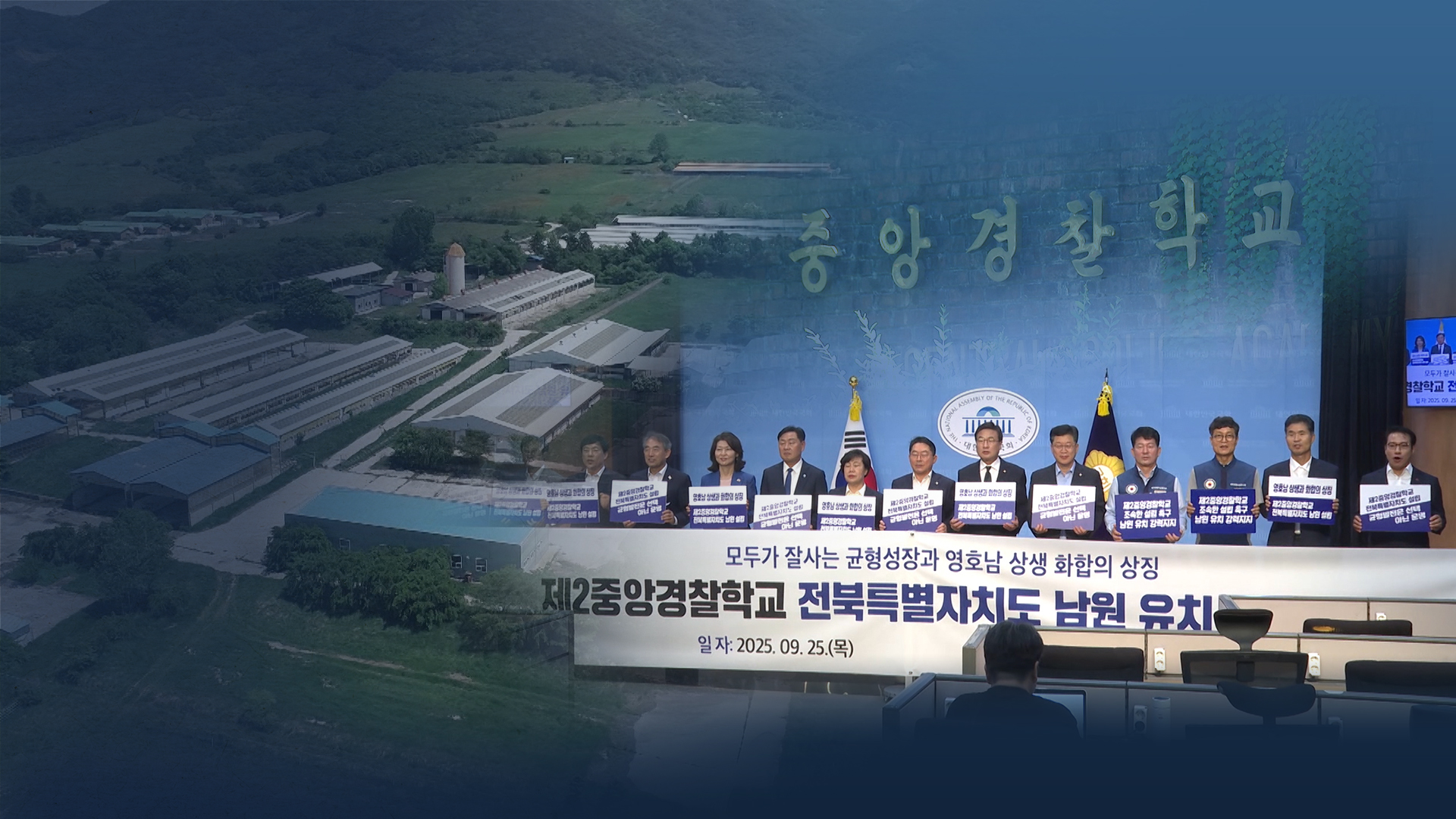 남원 제2중앙경찰학교 유치전 치열.. 균형발전 이정표 세우나