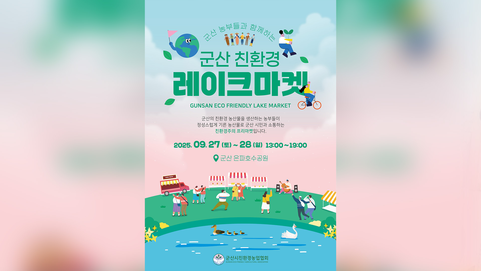 군산시친환경농업협회, 27~28일 '친환경 레이크마켓' 개최