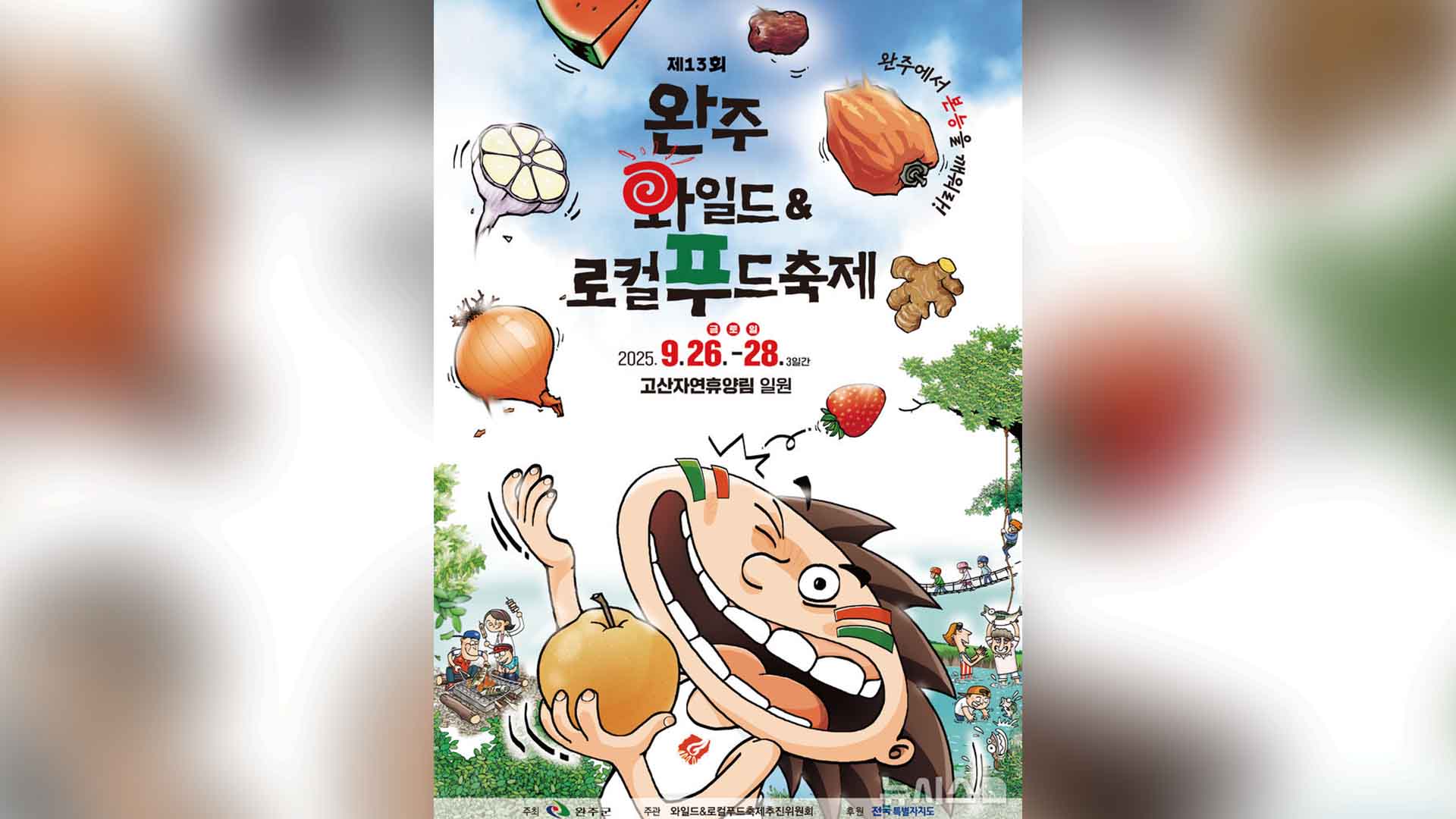 완주와일드&로컬푸드축제 26일 개막…먹거리.즐길거리 '풍성'