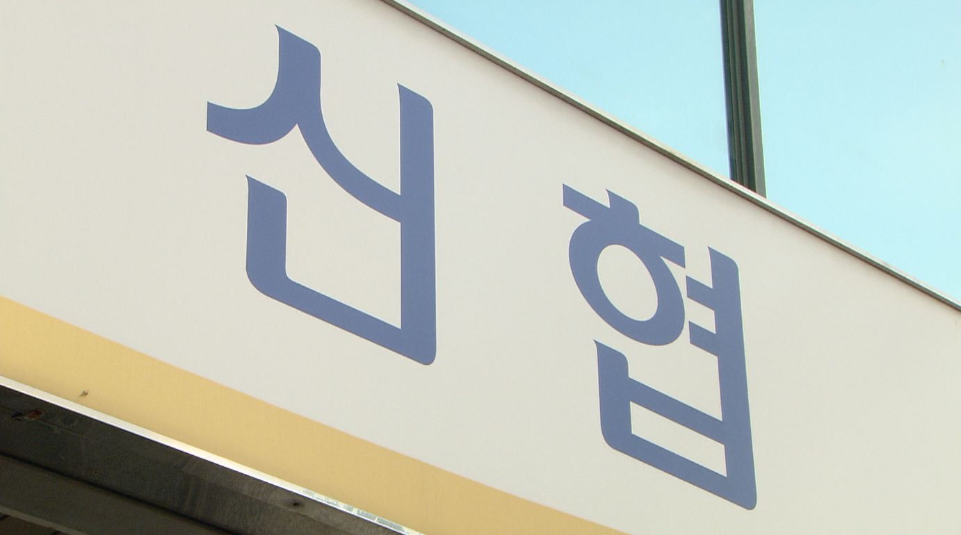 전북 6개 신협 부실 심각.. 재무상태개선조치 대상