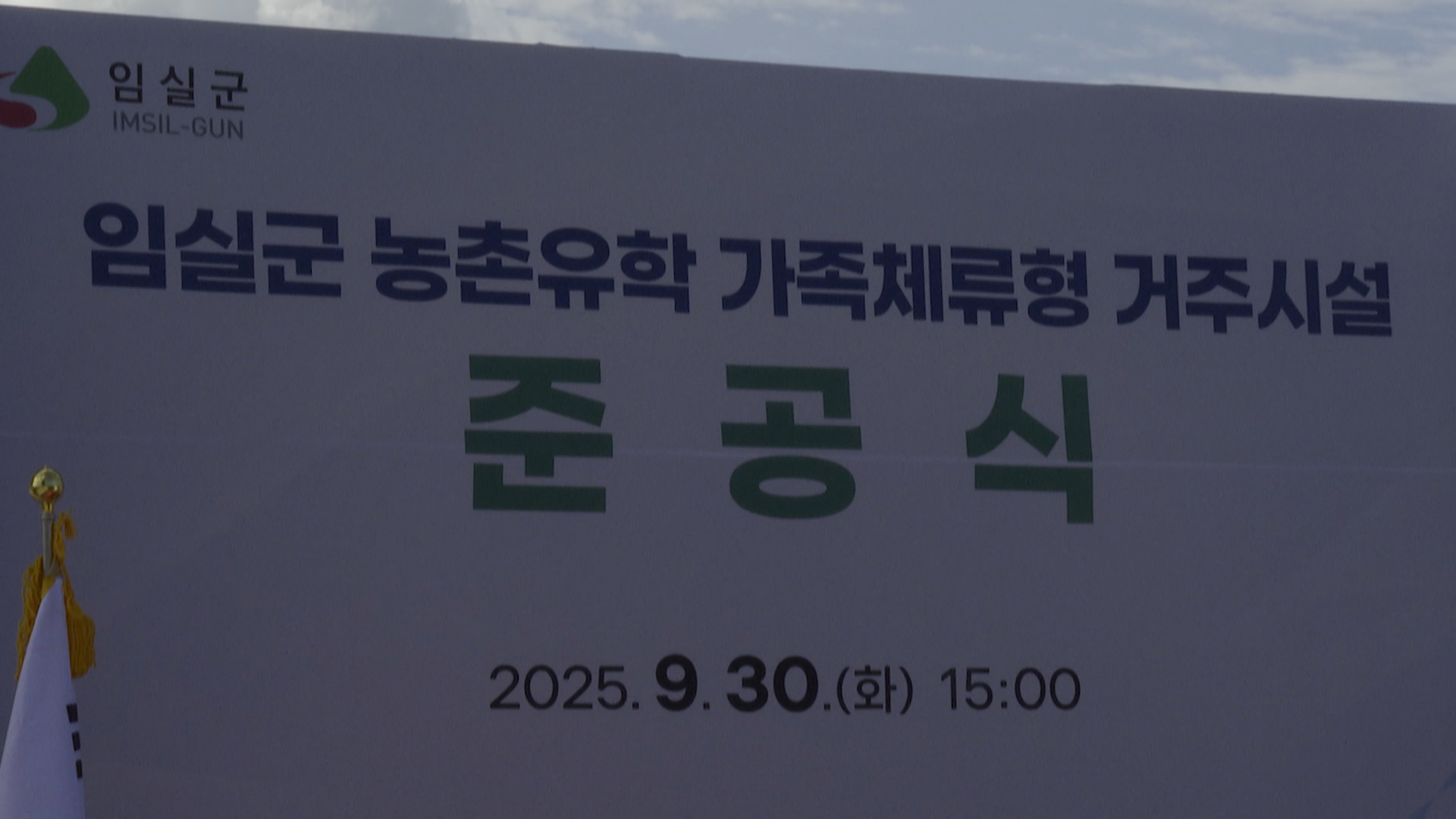임실 농촌유학 가족체류형 거주시설 준공