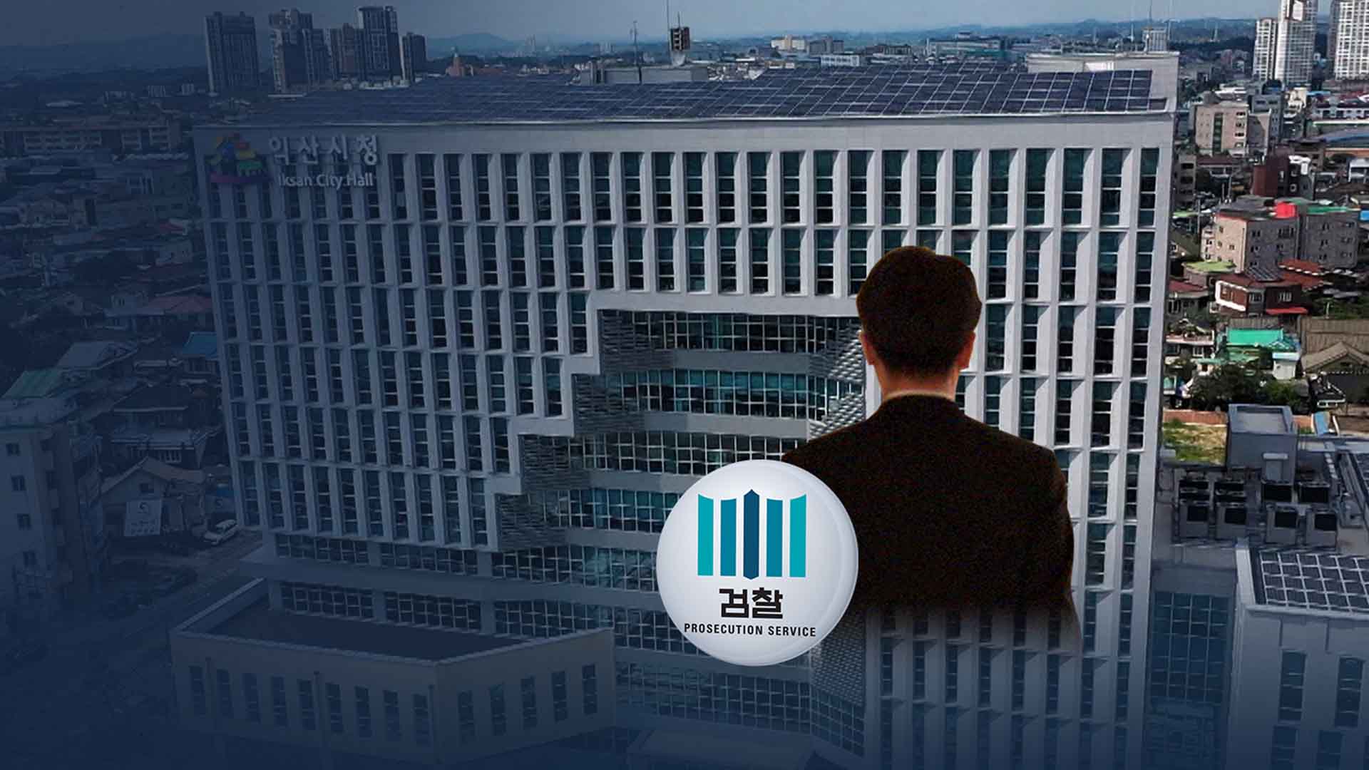 향응 접대만 인정.. 차 안 9천만 원은 뇌물 혐의에서 빠져