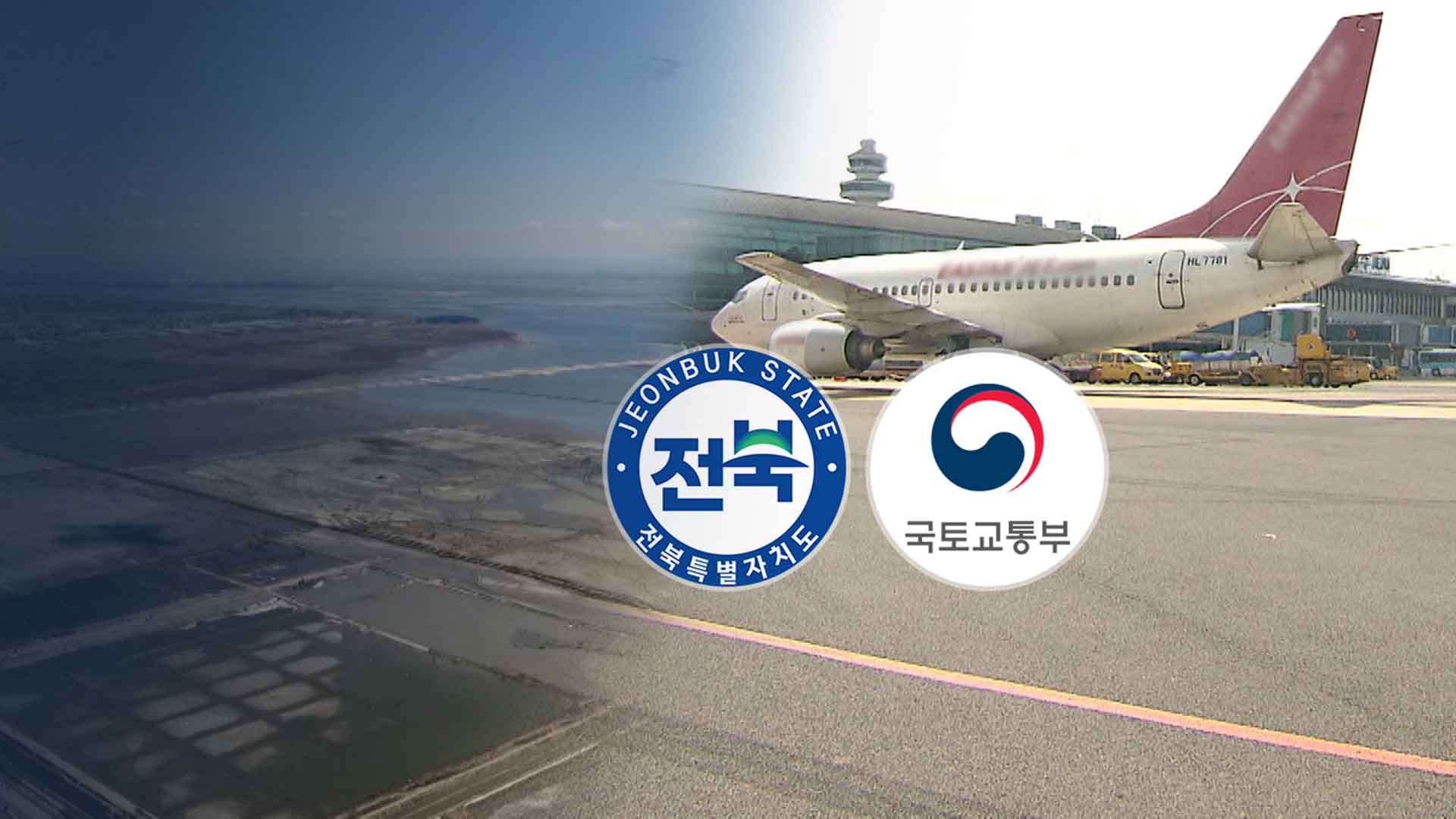 전북자치도·국토부 당혹.. 공항 차질 불가피