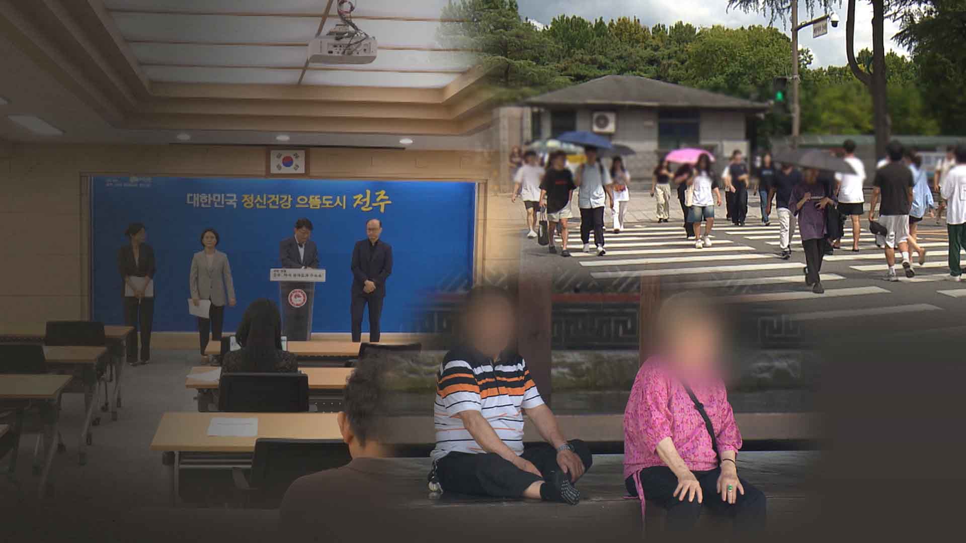 전주시민 '스트레스·우울감' 전국 평균↑.. 