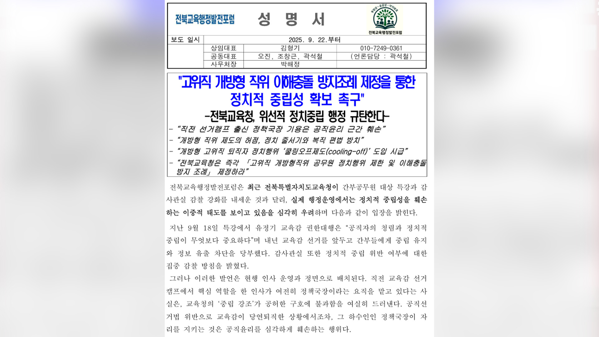 전북교육행정발전포럼, 개방형 직위 이해충돌 방지조례 제정 촉구