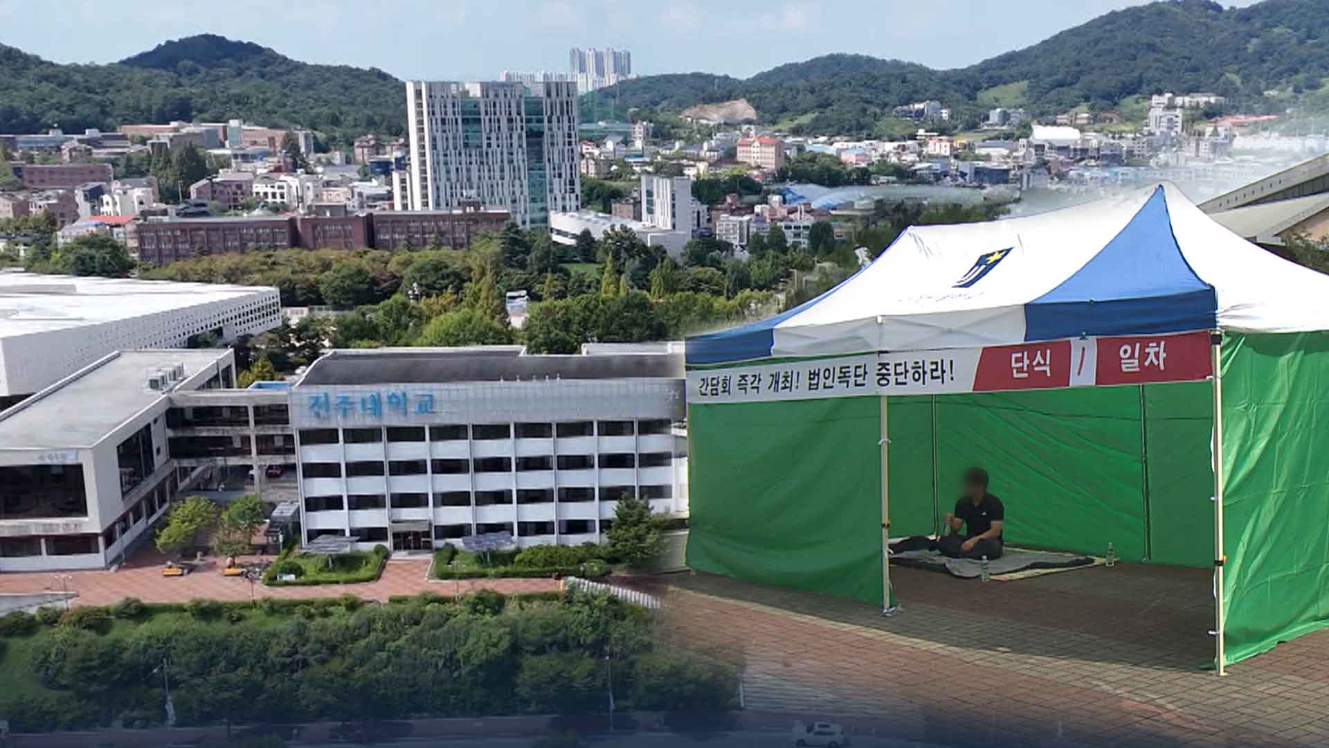 커져가는 전주대 내홍.. 단식에 비대위 출범까지