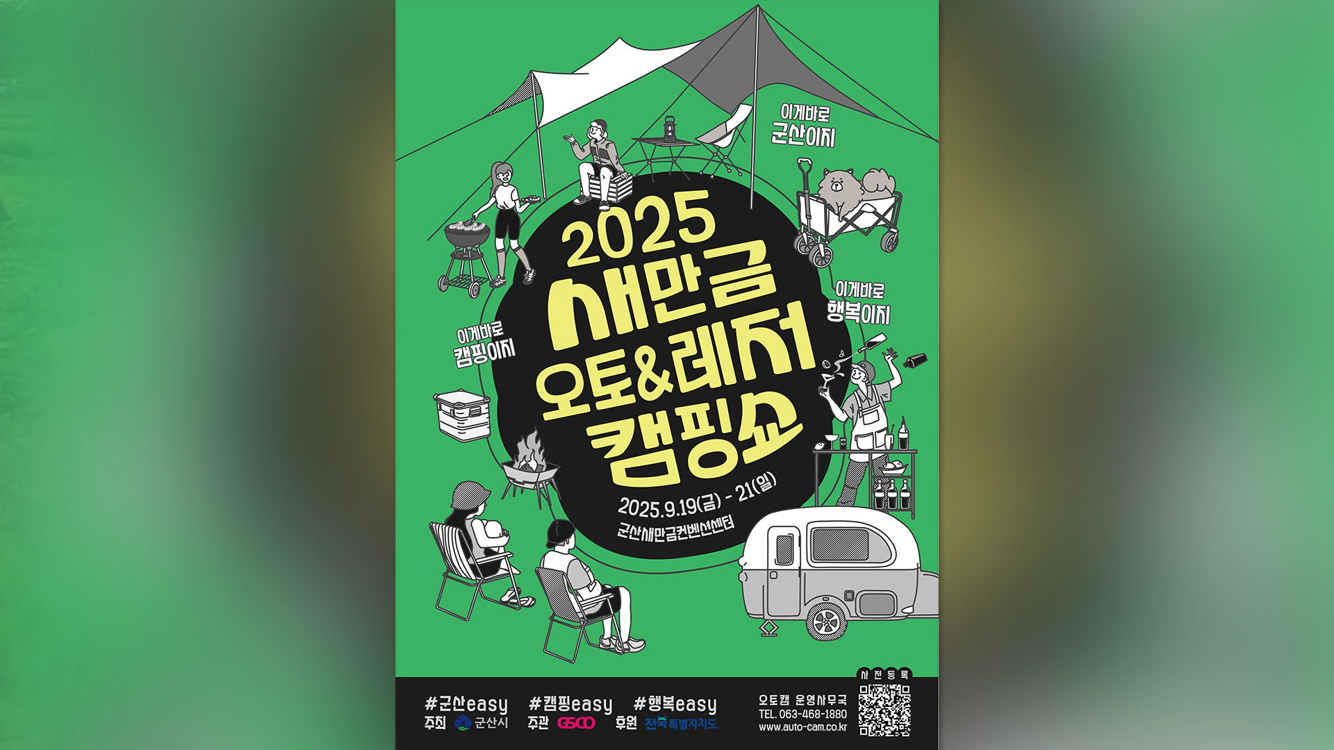 '2025 새만금 오토레저 캠핑쇼' 19일 개막