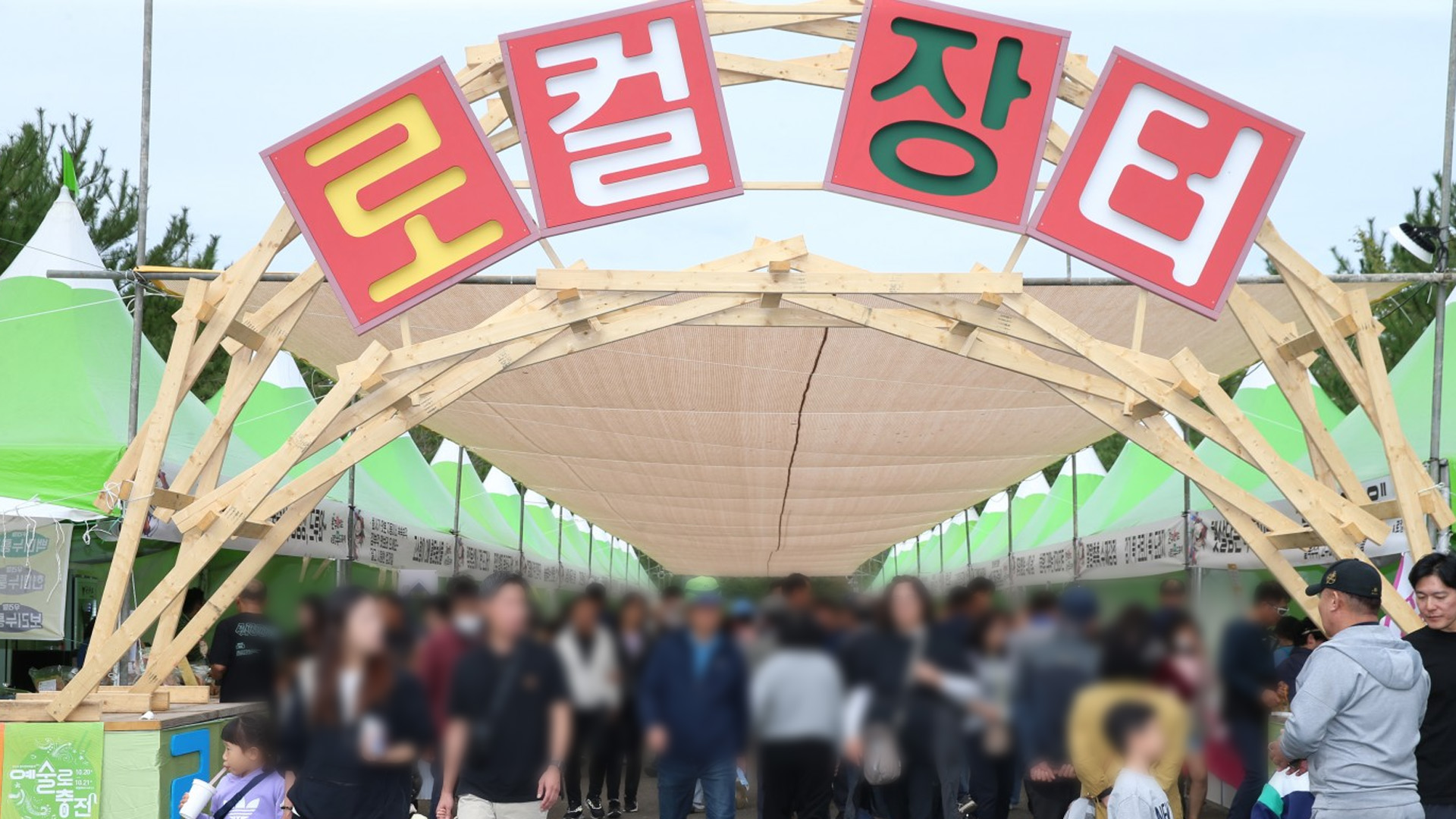 완주 와일드앤로컬푸드 축제 내일(25일) 개막