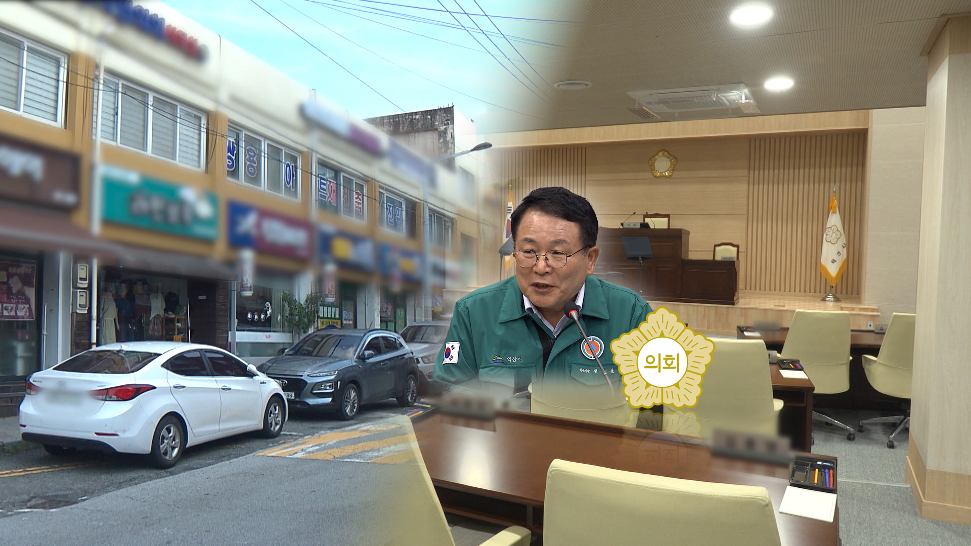 대시민 사과 없이 엄포와 으름장만.. 정헌율 시장 책임은?