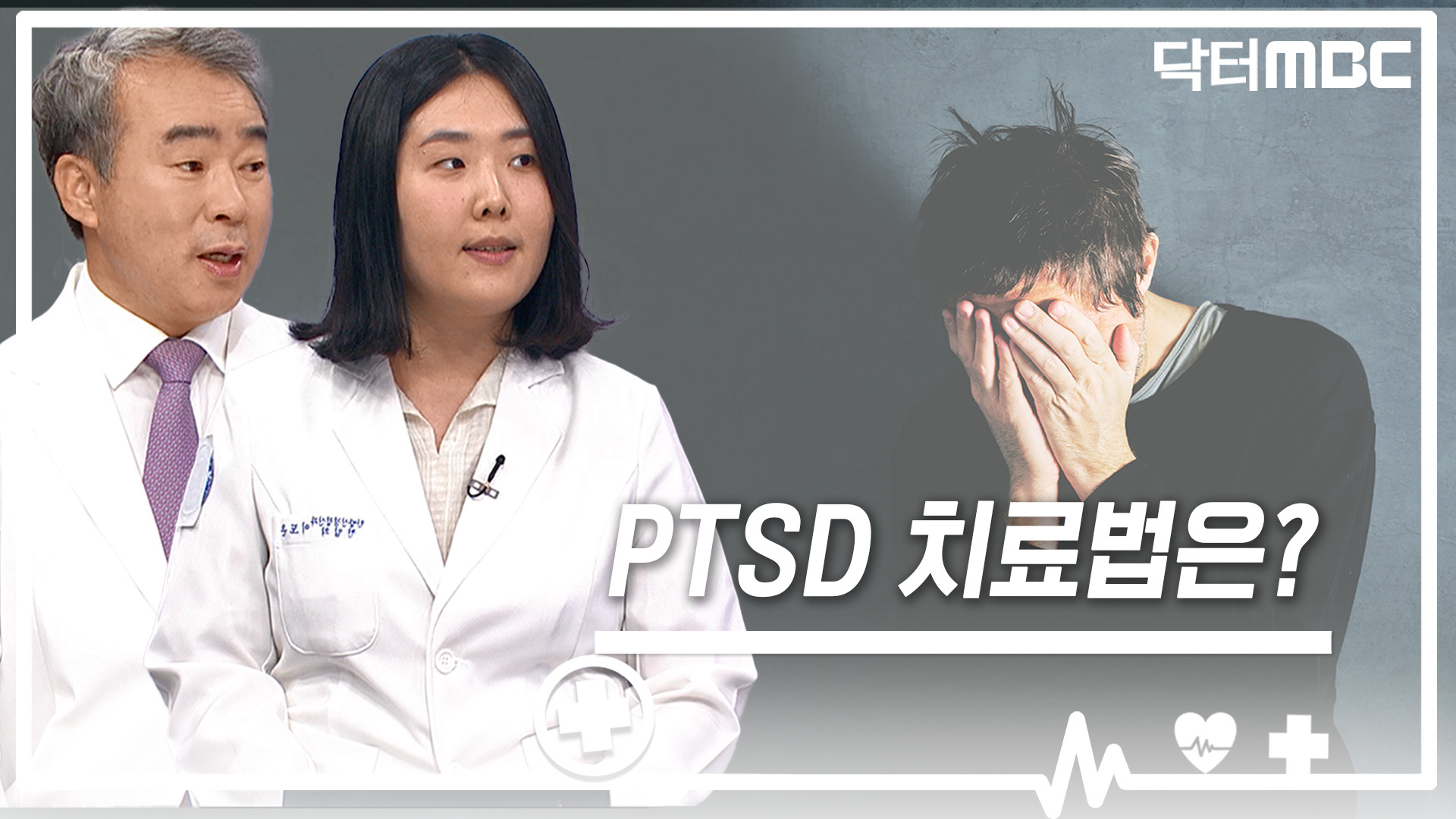 [닥터M] 다양한 상황에서 발생하는 'PTSD'.. 치료법은?
