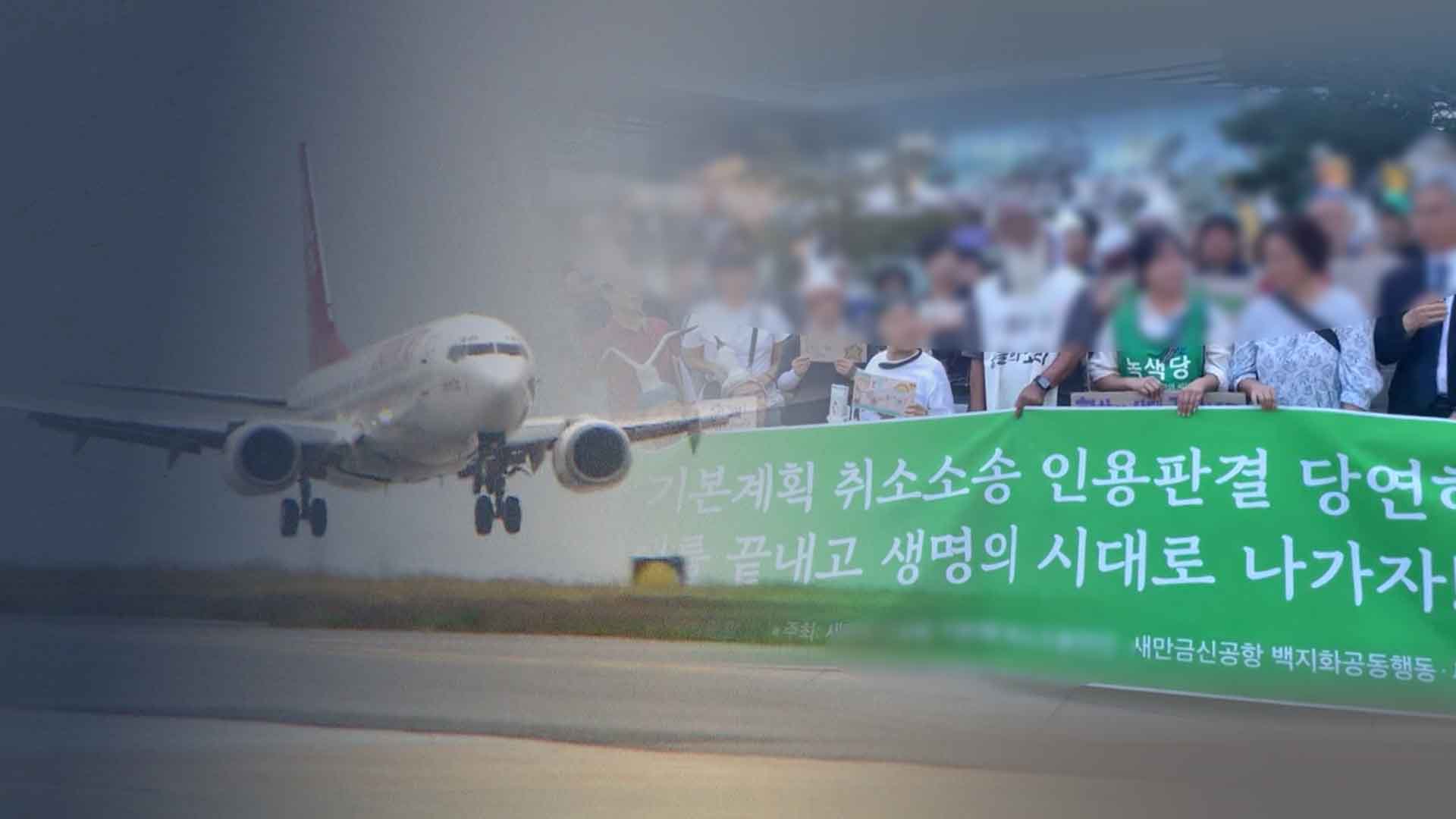 새만금신공항백지화공동행동 