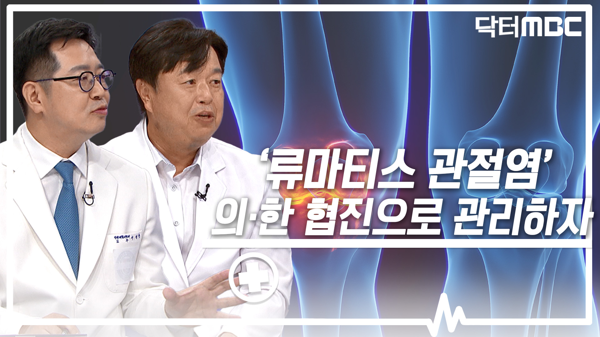 [닥터M] '류마티스 관절염' 의·한 협진으로 관리하자
