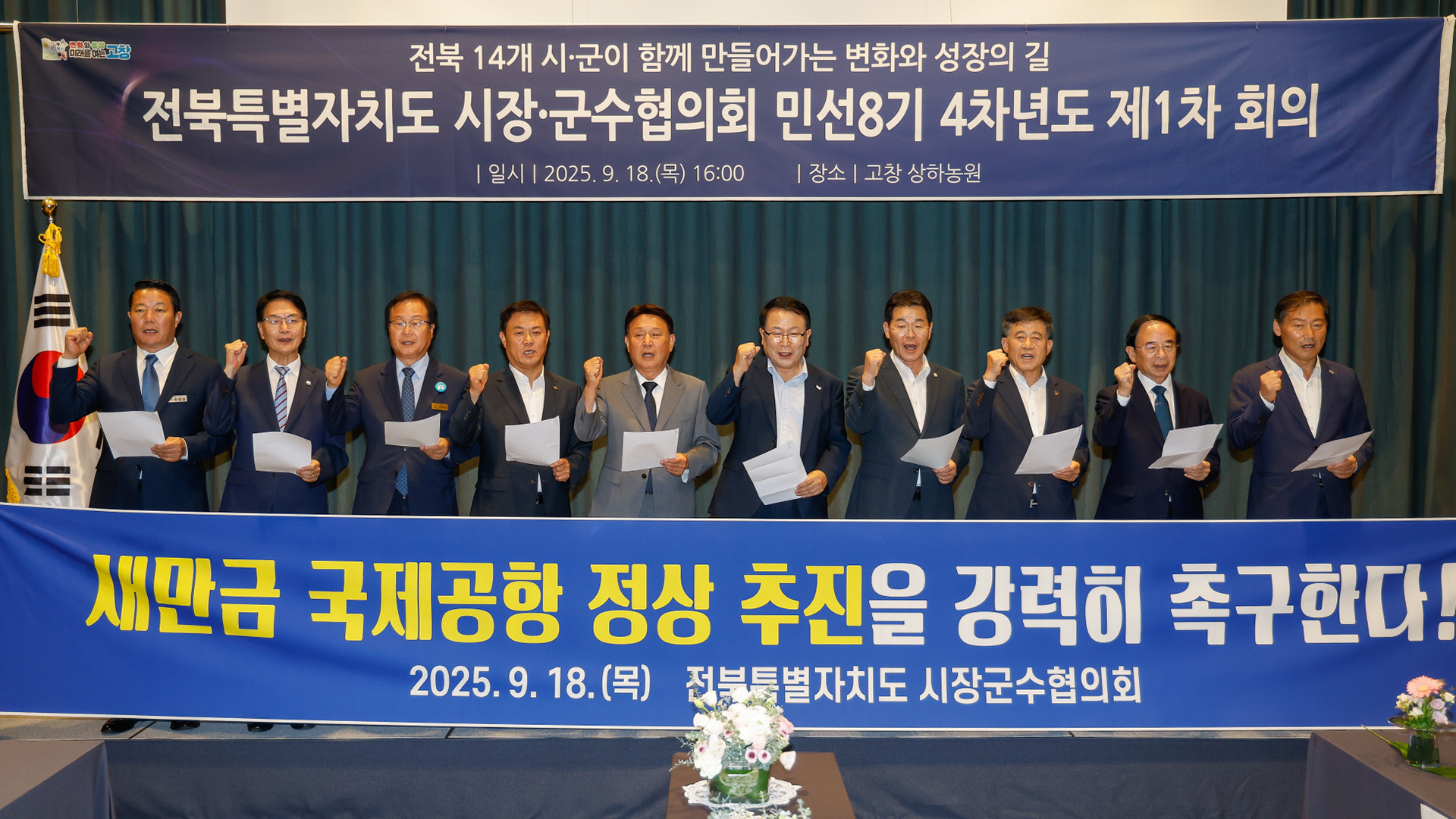 전북 지역 시장·군수 