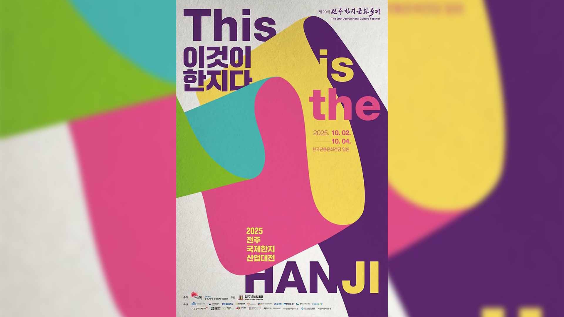 2025 전주국제한지산업대전 오늘 개막...한지 패션쇼·체험 등