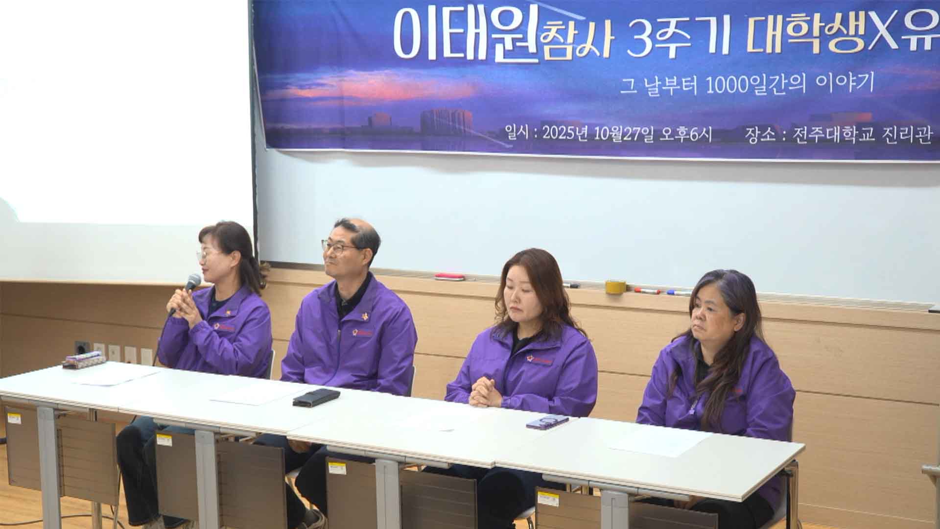 이태원 참사 3주기, 유가족 간담회 전주대에서 열려