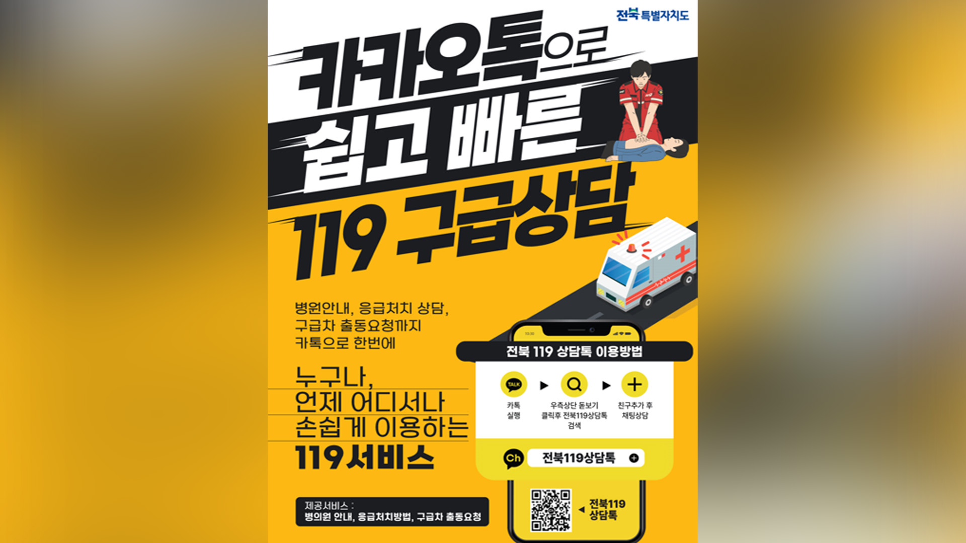 카카오톡으로 119 상담.. 전북119상담톡 본격 운영