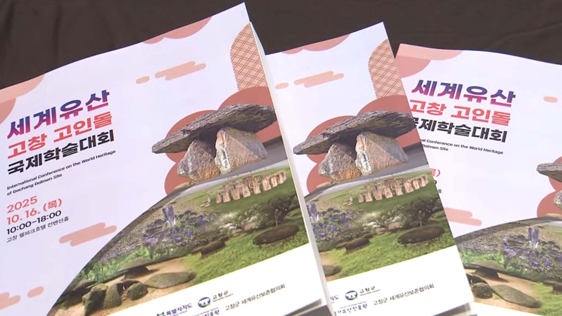 고창군, '세계유산 고창 고인돌 현재와 미래' 논의 [글로컬소식]