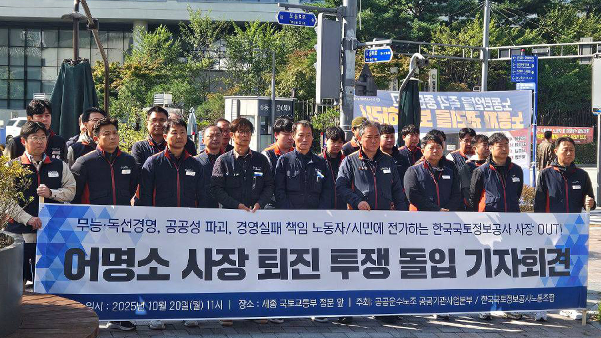 LX국토정보공사 노조, 사장 퇴진 투쟁..