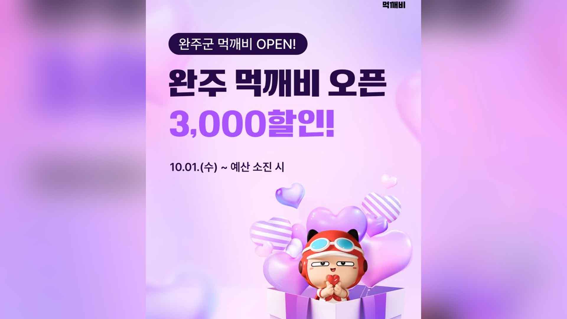 완주군, 공공배달앱 '먹깨비' 출시…중개수수료 1.5%