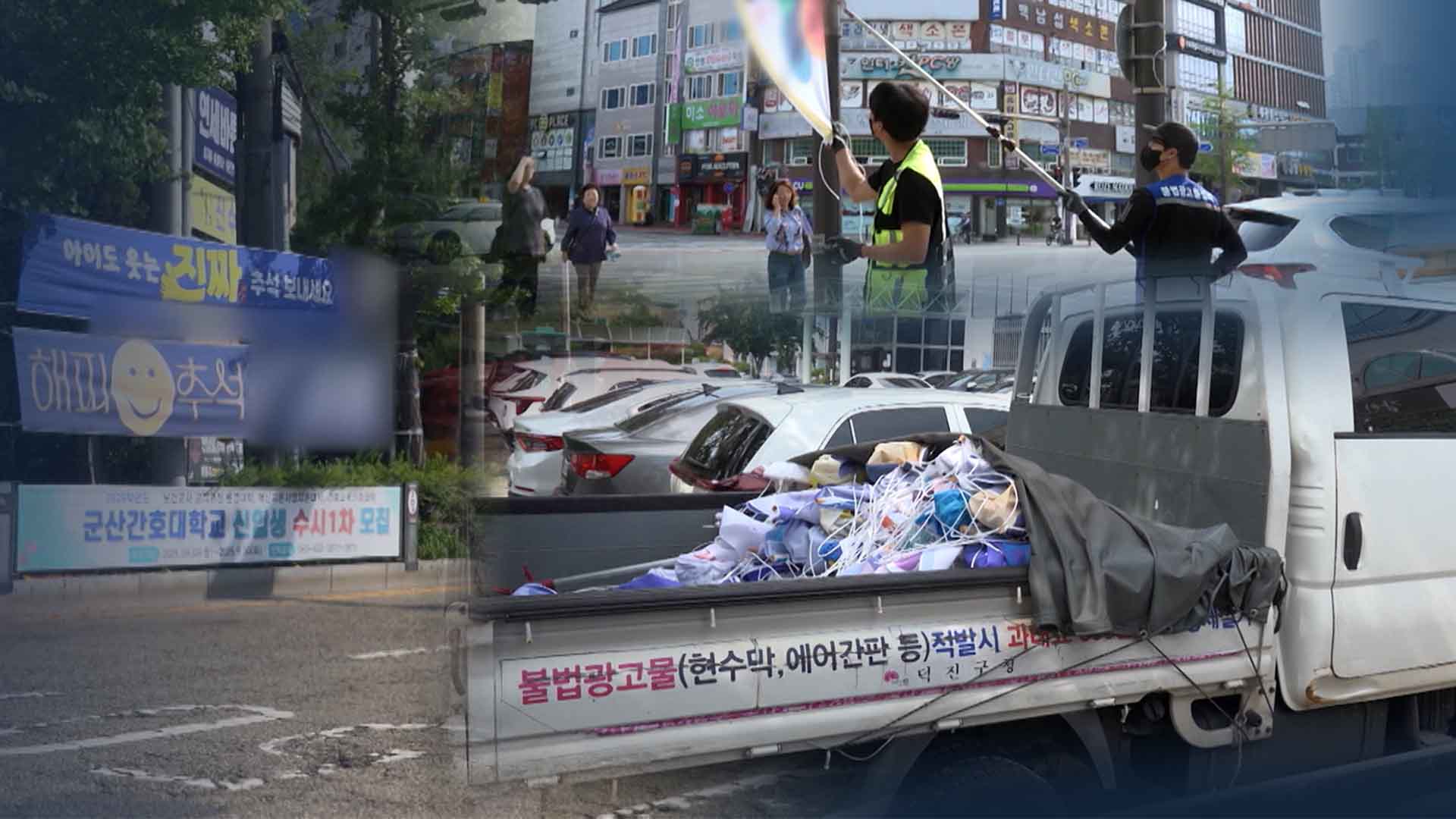 불법 펼침막 과태료는 0.3%.. 99%에 면죄부 주는 전주시