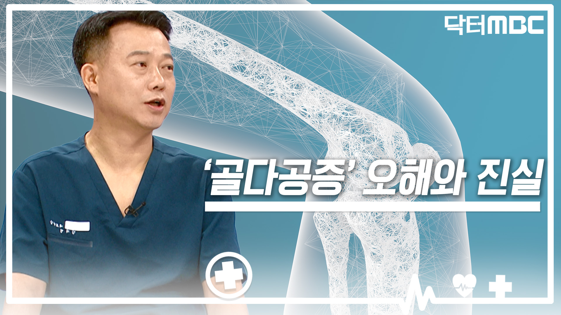 [닥터M] '뼈의 경고’.. 골다공증 진단과 관리법