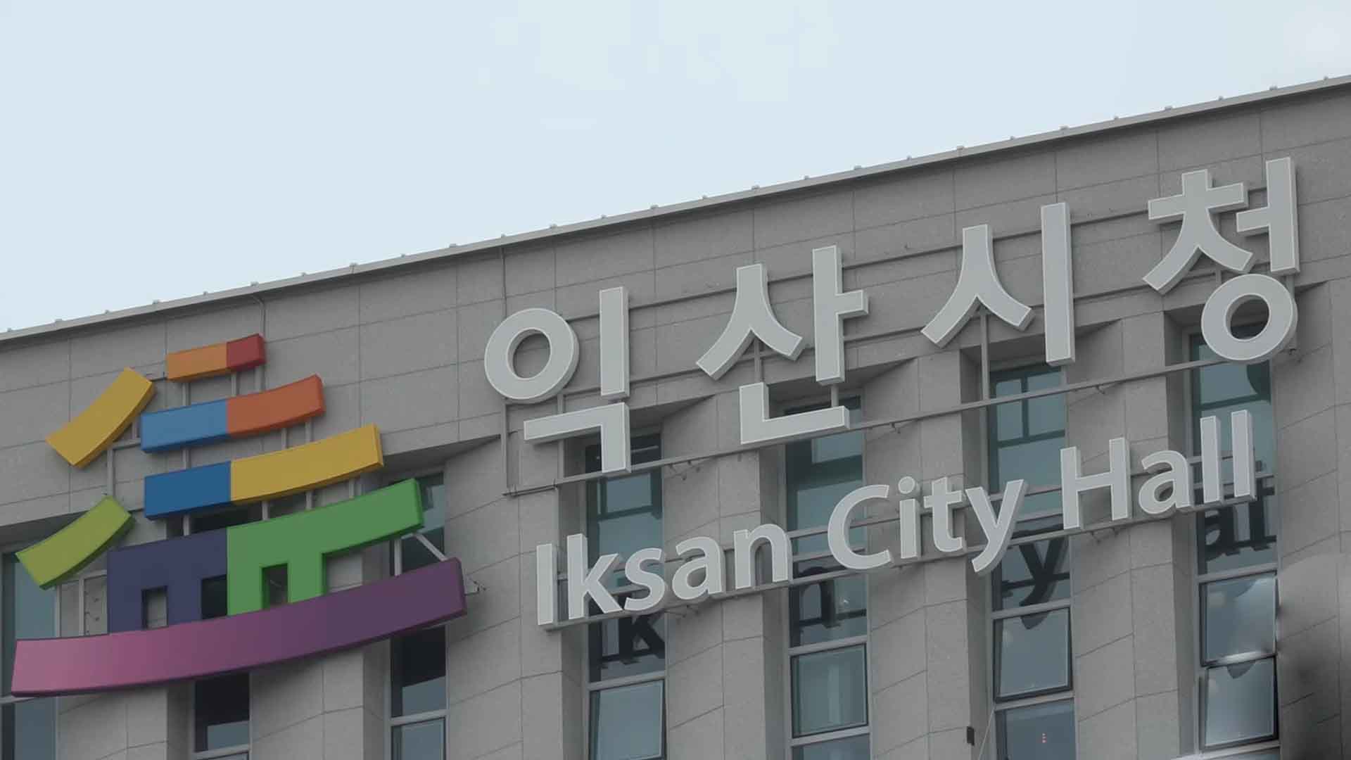 익산 산단에 첨단기업 3곳 투자… 312억 원 규모