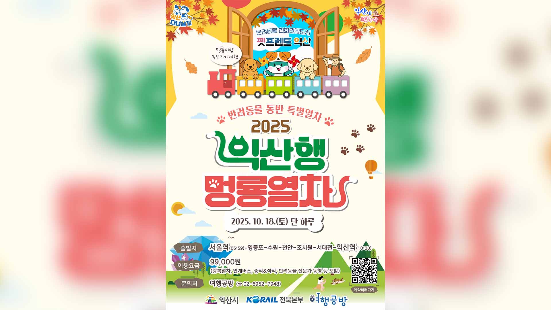 익산시, '익산행 멍룡열차' 18일 운영… 200명 모집